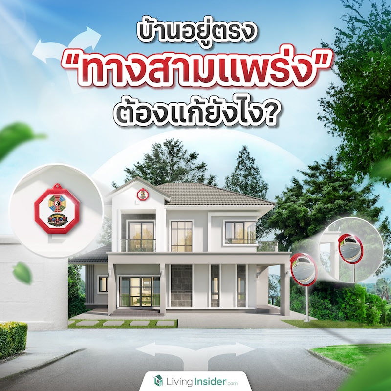 บ้านอยู่ตรง “ทางสามแพร่ง” ต้องแก้ยังไง? บ้านอยู่ตรง “ทางสามแพร่ง” ต้องแก้ยังไง?
