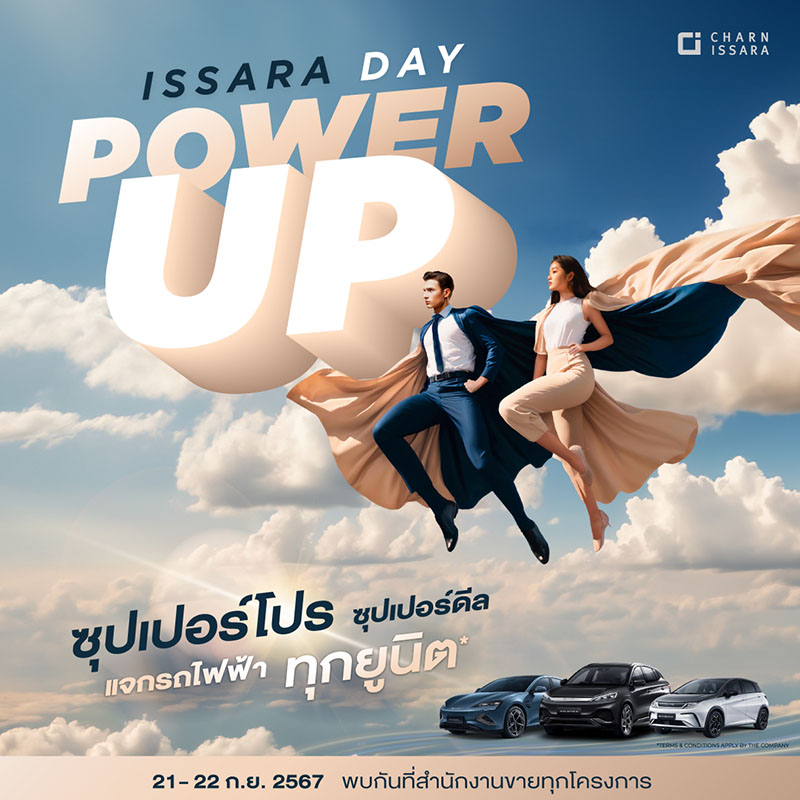 ชาญอิสสระ ส่งแคมเปญ “ISSARA DAY POWER UP” แจกรถไฟฟ้าทุกยูนิต เริ่มเพียง 1.9 ล้านบาท ตั้งแต่วันนี้-พ.ย.นี้ ชาญอิสสระ ส่งแคมเปญ “ISSARA DAY POWER UP” แจกรถไฟฟ้าทุกยูนิต เริ่มเพียง 1.9 ล้านบาท ตั้งแต่วันนี้-พ.ย.นี้