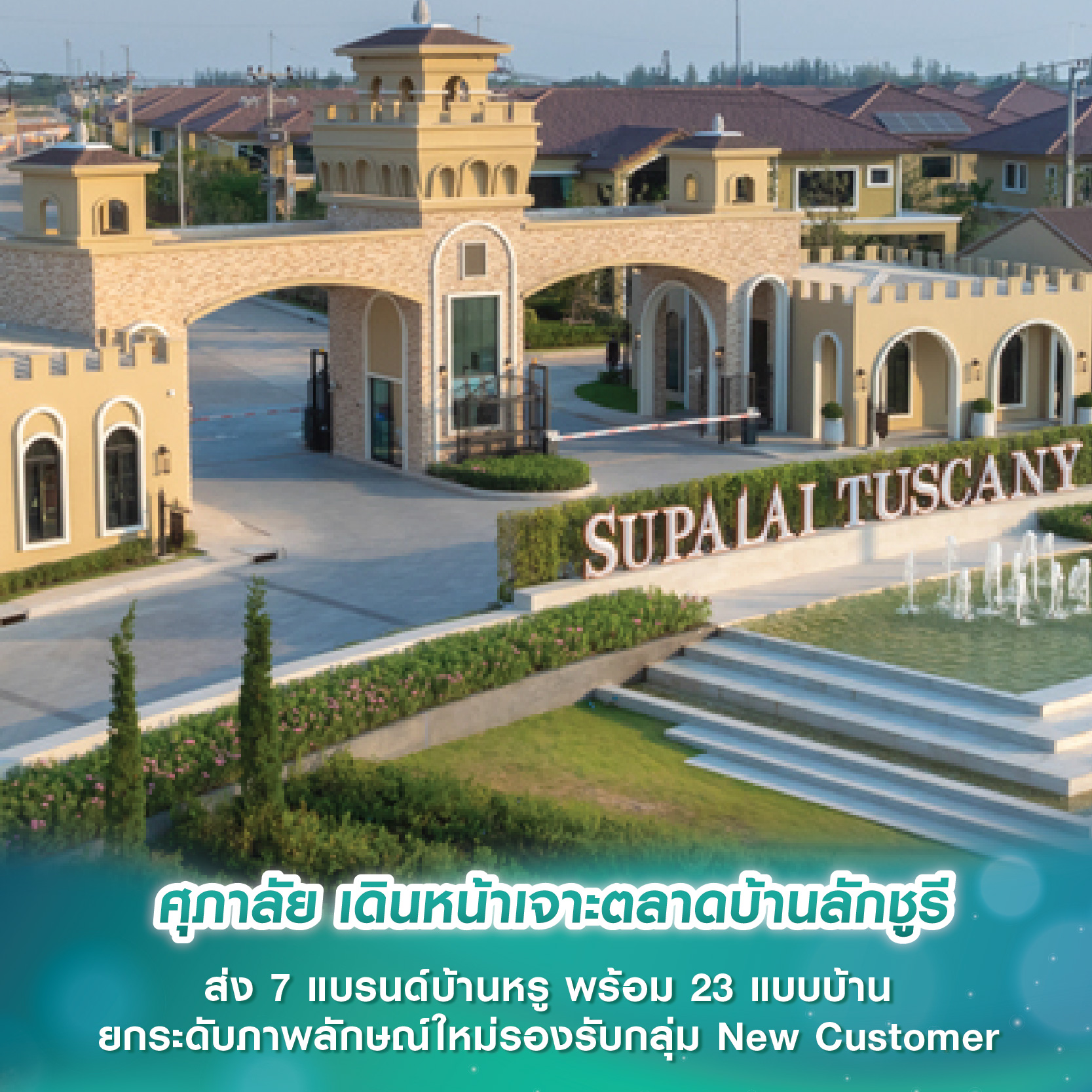 ศุภาลัย เดินหน้าเจาะตลาดบ้านลักชูรี ส่ง 7 แบรนด์บ้านหรู พร้อม 23 แบบบ้าน ยกระดับภาพลักษณ์ใหม่รองรับกลุ่ม New Customer ศุภาลัย เดินหน้าเจาะตลาดบ้านลักชูรี ส่ง 7 แบรนด์บ้านหรู พร้อม 23 แบบบ้าน ยกระดับภาพลักษณ์ใหม่รองรับกลุ่ม New Customer