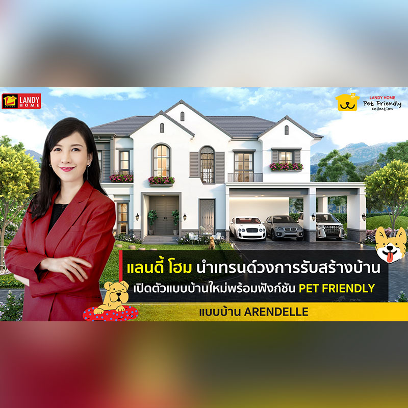 แลนดี้ โฮม จับมือ “Gluta Story” เปิดตัวแบบบ้านใหม่ พร้อมฟังก์ชัน “Pet Friendly” ตอบโจทย์คนรักสัตว์เลี้ยง แลนดี้ โฮม จับมือ “Gluta Story” เปิดตัวแบบบ้านใหม่ พร้อมฟังก์ชัน “Pet Friendly” ตอบโจทย์คนรักสัตว์เลี้ยง