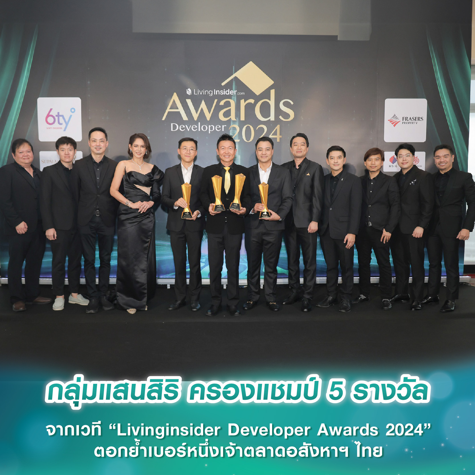 กลุ่มแสนสิริ ครองแชมป์ 5 รางวัล จากเวที “Livinginsider Developer Awards 2024” ตอกย้ำเบอร์หนึ่งเจ้าตลาดอสังหาฯ ไทย กลุ่มแสนสิริ ครองแชมป์ 5 รางวัล จากเวที “Livinginsider Developer Awards 2024” ตอกย้ำเบอร์หนึ่งเจ้าตลาดอสังหาฯ ไทย