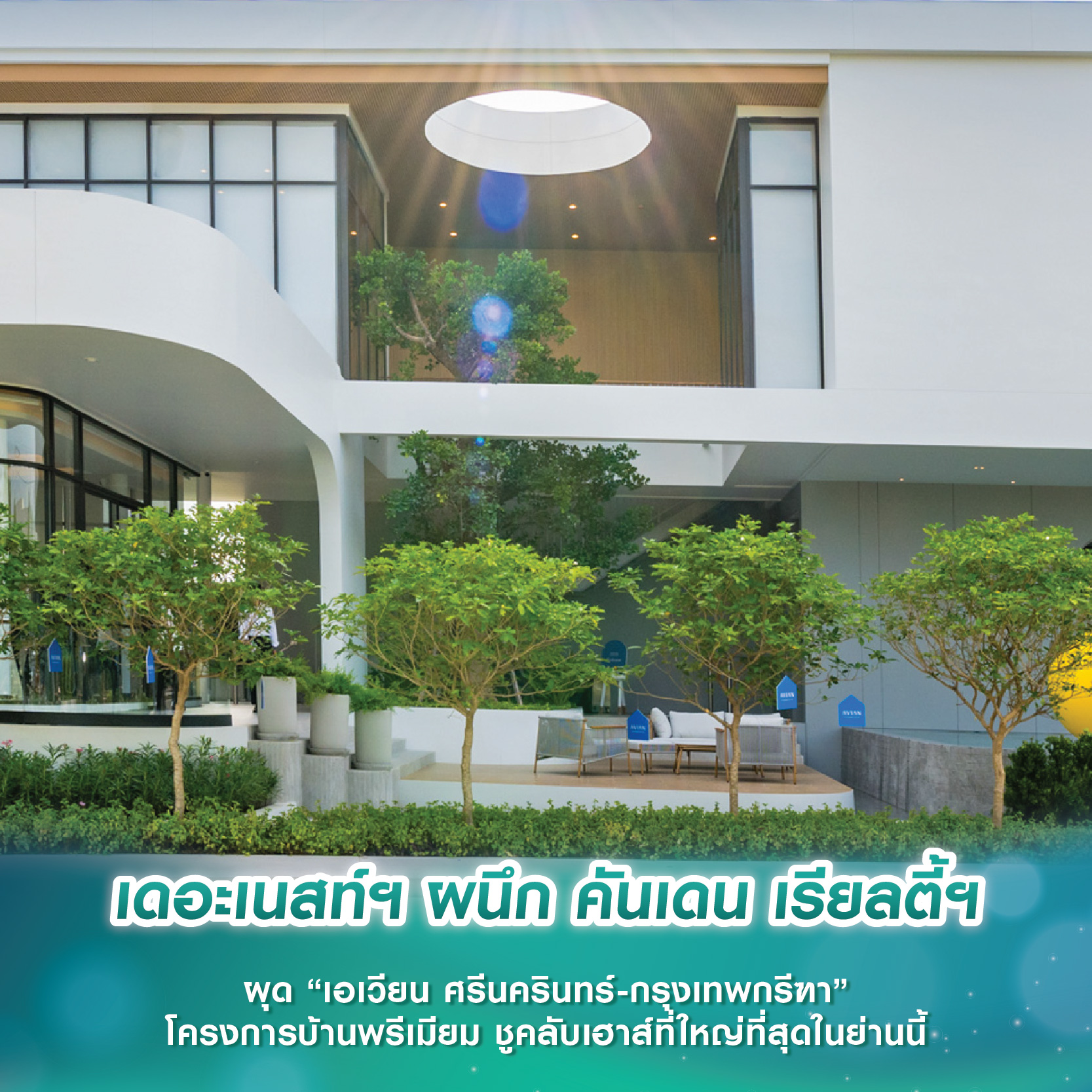 เดอะเนสท์ฯ ผนึก คันเดน เรียลตี้ฯ ผุด “เอเวียน ศรีนครินทร์-กรุงเทพกรีฑา” โครงการบ้านพรีเมียม ชูคลับเฮาส์ที่ใหญ่ที่สุดในย่านนี้ เดอะเนสท์ฯ ผนึก คันเดน เรียลตี้ฯ ผุด “เอเวียน ศรีนครินทร์-กรุงเทพกรีฑา” โครงการบ้านพรีเมียม ชูคลับเฮาส์ที่ใหญ่ที่สุดในย่านนี้