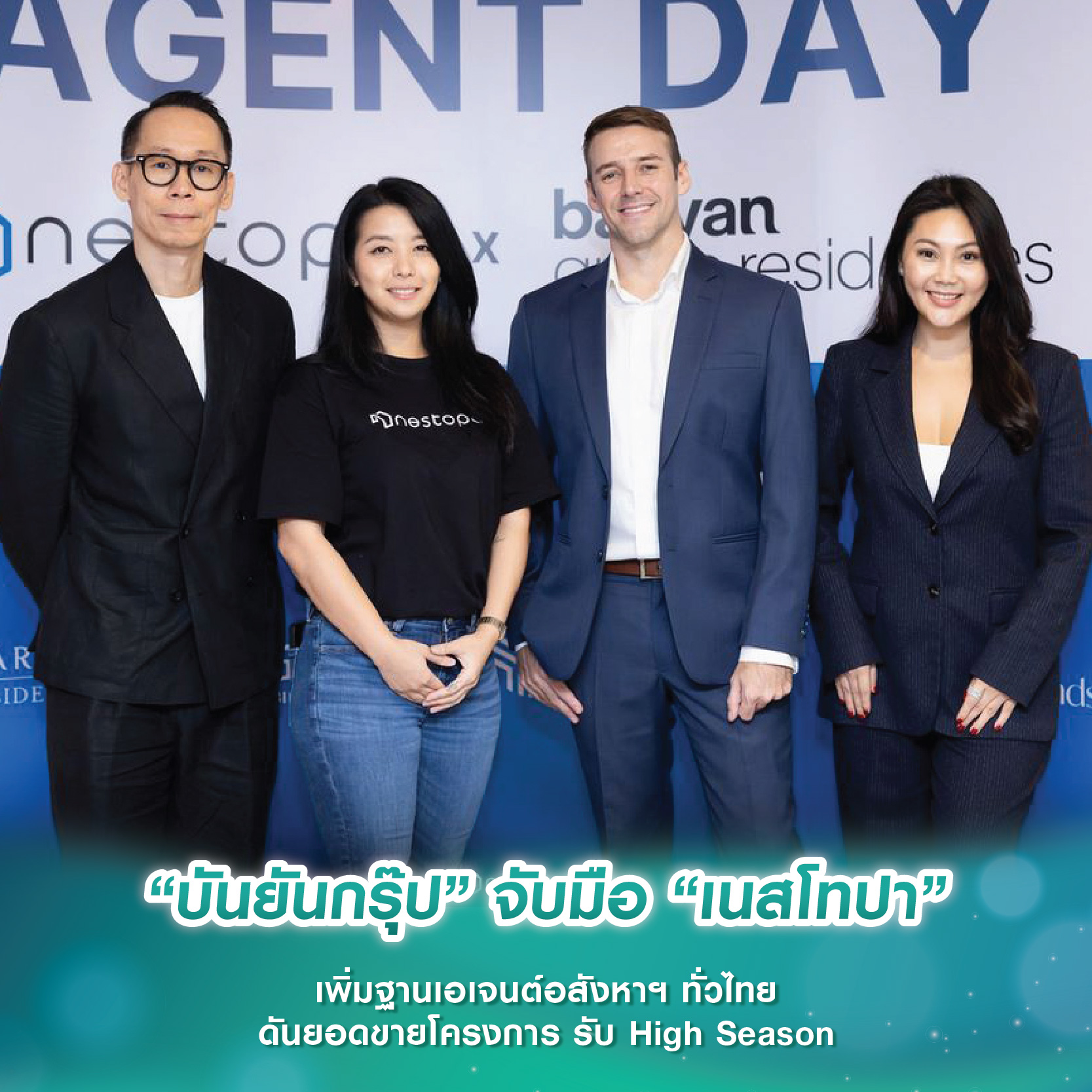“บันยันกรุ๊ป” จับมือ “เนสโทปา” เพิ่มฐานเอเจนต์อสังหาฯ ทั่วไทย ดันยอดขายโครงการ รับ High Season “บันยันกรุ๊ป” จับมือ “เนสโทปา” เพิ่มฐานเอเจนต์อสังหาฯ ทั่วไทย ดันยอดขายโครงการ รับ High Season