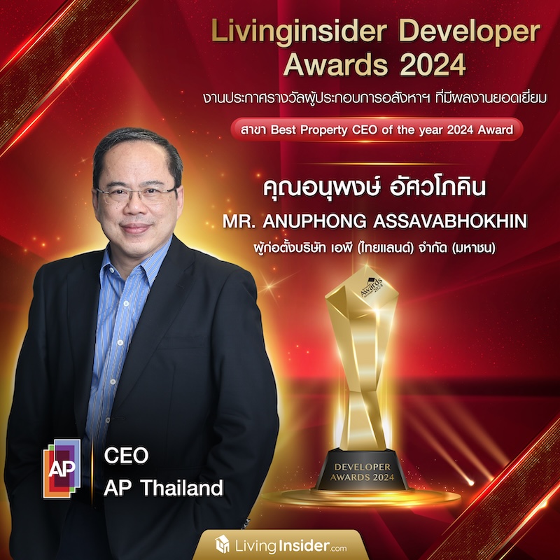 Livinginsider Developer Awards 2024 งานประกาศรางวัลผู้ประกอบการอสังหาฯ ที่มีผลงานยอดเยี่ยม สาขา Best Property CEO of the year 2024 | MR. ANUPHONG ASSAVABHOKHIN Livinginsider Developer Awards 2024 งานประกาศรางวัลผู้ประกอบการอสังหาฯ ที่มีผลงานยอดเยี่ยม สาขา Best Property CEO of the year 2024 | MR. ANUPHONG ASSAVABHOKHIN