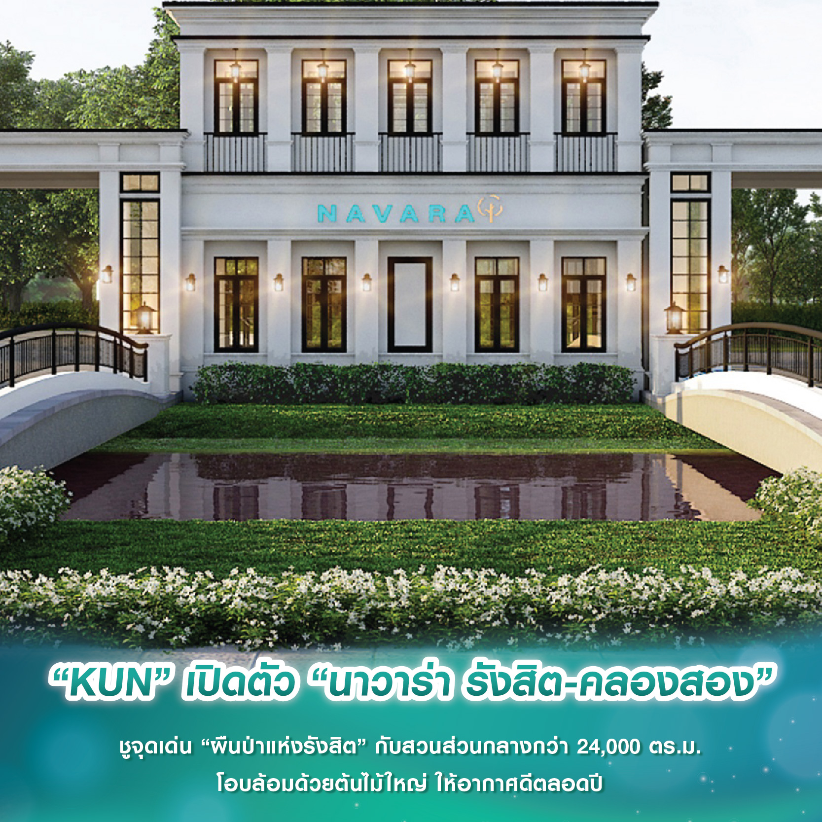 “KUN” เปิดตัว “นาวาร่า รังสิต-คลองสอง” ชูจุดเด่น “ผืนป่าแห่งรังสิต” กับสวนส่วนกลางกว่า 24,000 ตร.ม. โอบล้อมด้วยต้นไม้ใหญ่ ให้อากาศดีตลอดปี “KUN” เปิดตัว “นาวาร่า รังสิต-คลองสอง” ชูจุดเด่น “ผืนป่าแห่งรังสิต” กับสวนส่วนกลางกว่า 24,000 ตร.ม. โอบล้อมด้วยต้นไม้ใหญ่ ให้อากาศดีตลอดปี