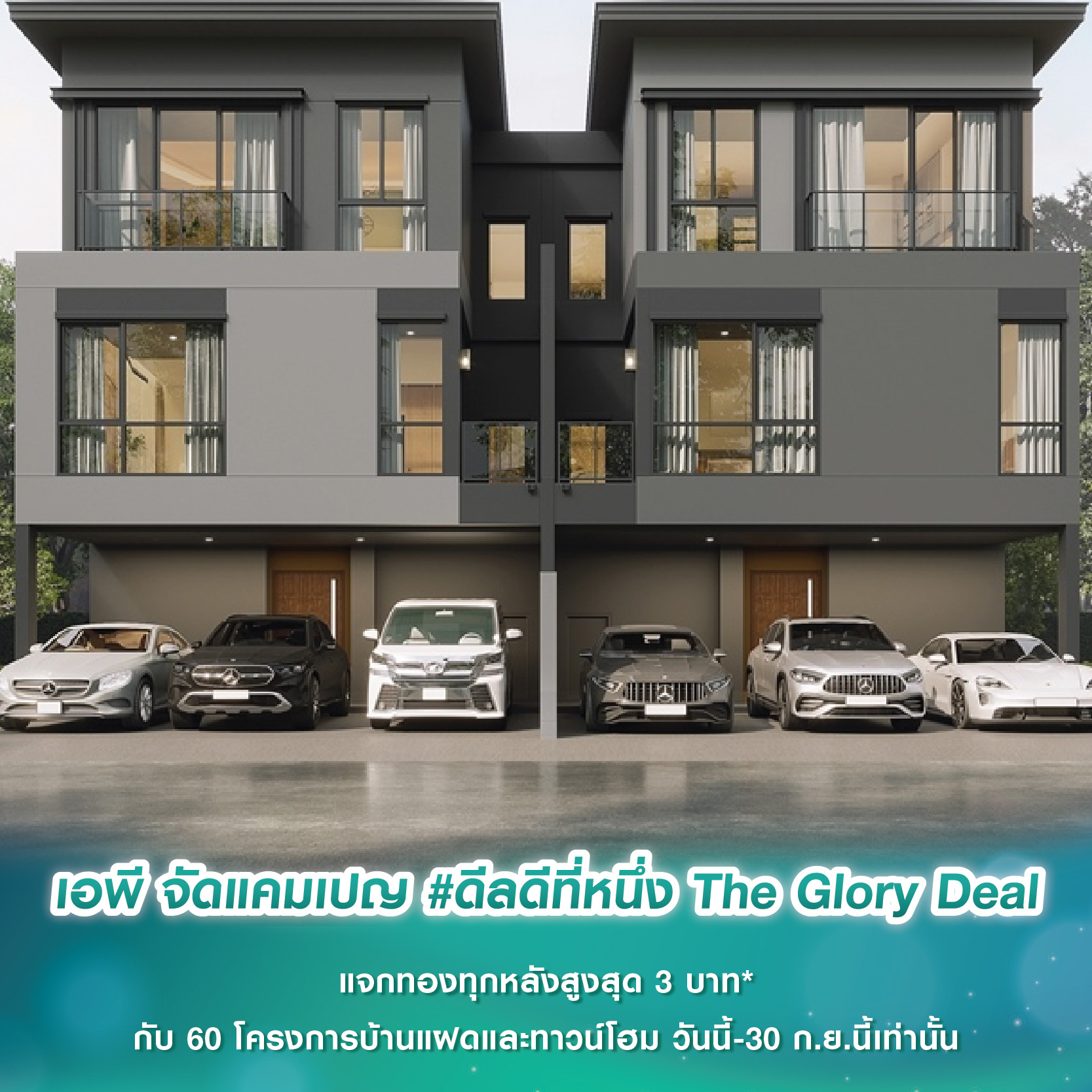 เอพี จัดแคมเปญ #ดีลดีที่หนึ่ง The Glory Deal แจกทองทุกหลังสูงสุด 3 บาท* กับ 60 โครงการบ้านแฝดและทาวน์โฮม วันนี้-30 ก.ย.นี้เท่านั้น เอพี จัดแคมเปญ #ดีลดีที่หนึ่ง The Glory Deal แจกทองทุกหลังสูงสุด 3 บาท* กับ 60 โครงการบ้านแฝดและทาวน์โฮม วันนี้-30 ก.ย.นี้เท่านั้น