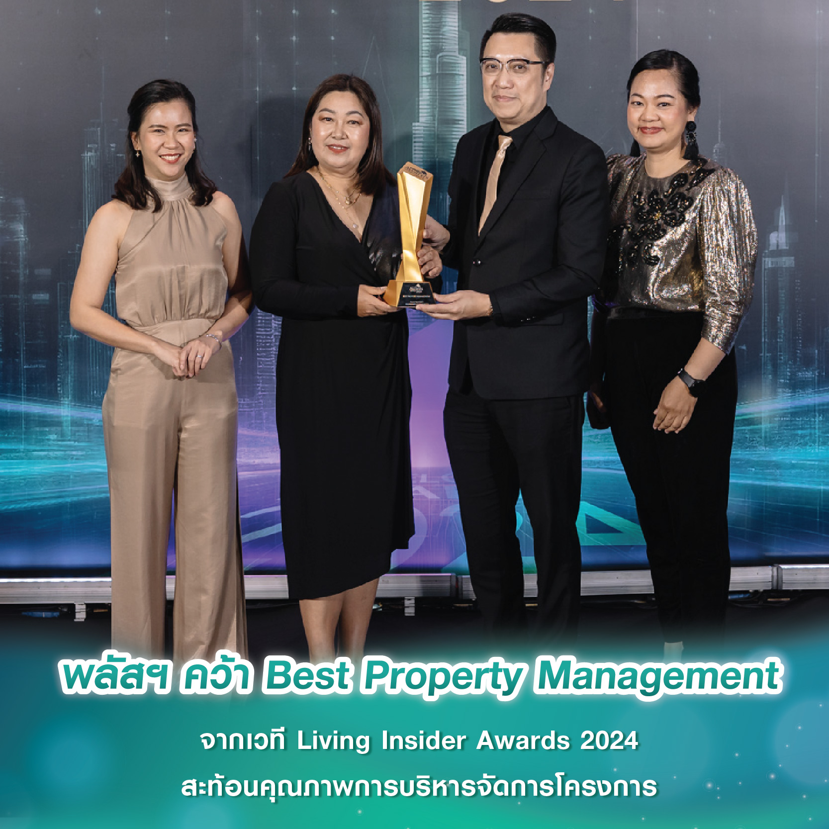 พลัสฯ คว้า Best Property Management จากเวที Living Insider Awards 2024 สะท้อนคุณภาพการบริหารจัดการโครงการ พลัสฯ คว้า Best Property Management จากเวที Living Insider Awards 2024 สะท้อนคุณภาพการบริหารจัดการโครงการ