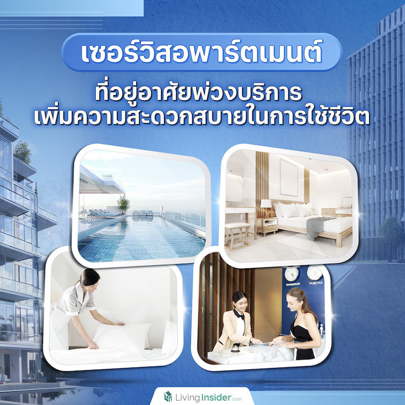 เซอร์วิสอพาร์ตเมนต์ ที่อยู่อาศัยพ่วงบริการ เพิ่มความสะดวกสบายในการใช้ชีวิต เซอร์วิสอพาร์ตเมนต์ ที่อยู่อาศัยพ่วงบริการ เพิ่มความสะดวกสบายในการใช้ชีวิต