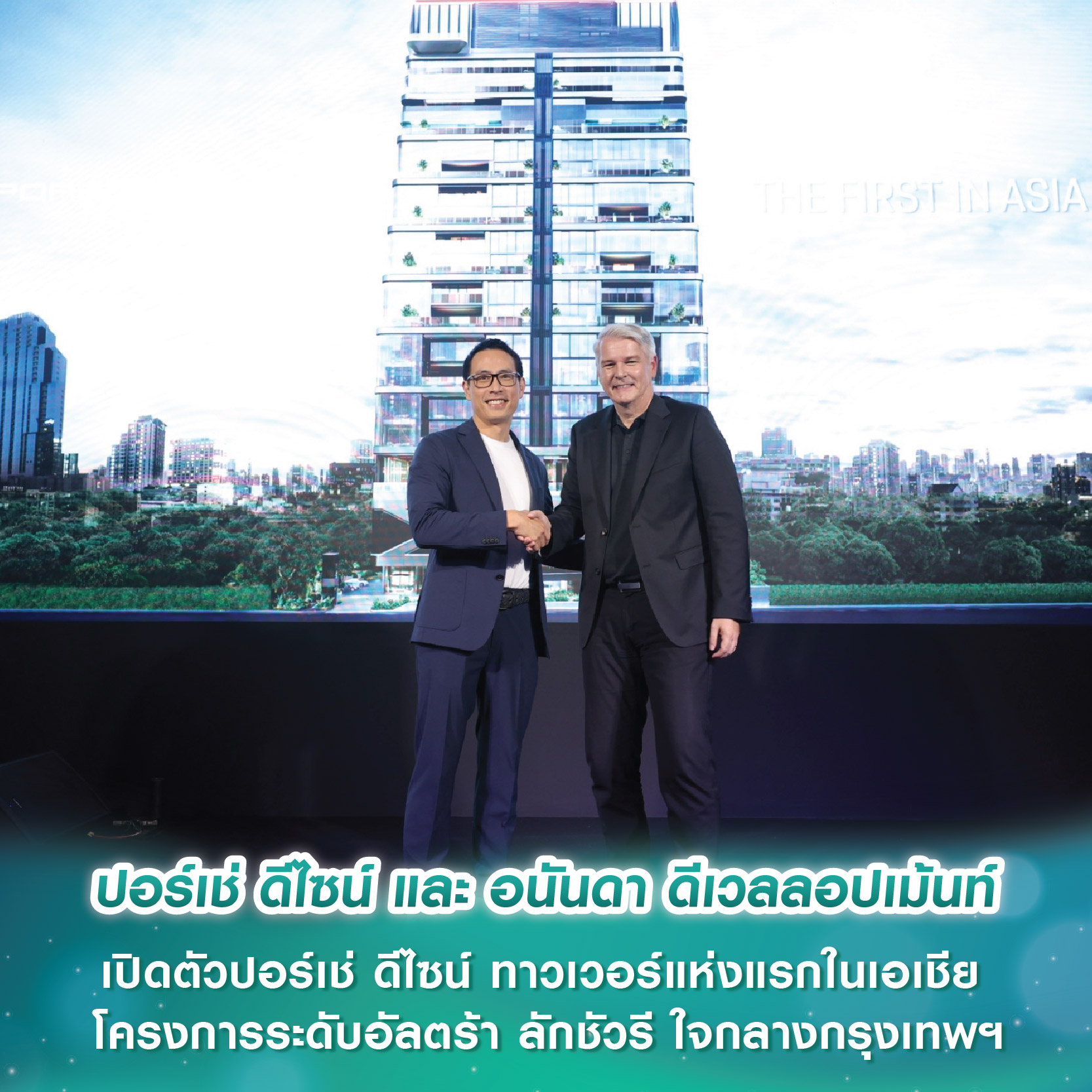 ปอร์เช่ ดีไซน์และอนันดา ดีเวลลอปเม้นท์ เปิดตัวปอร์เช่ ดีไซน์ ทาวเวอร์แห่งแรกในเอเชีย ใจกลางกรุงเทพมหานคร ปอร์เช่ ดีไซน์และอนันดา ดีเวลลอปเม้นท์ เปิดตัวปอร์เช่ ดีไซน์ ทาวเวอร์แห่งแรกในเอเชีย ใจกลางกรุงเทพมหานคร