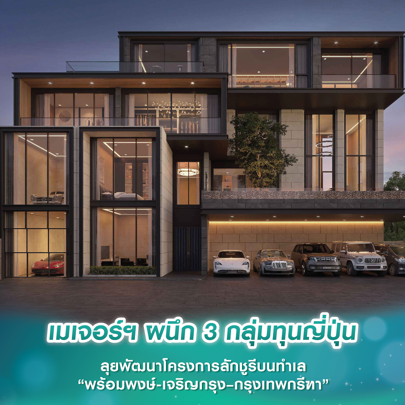 เมเจอร์ฯ ผนึก 3 กลุ่มทุนญี่ปุ่น ลุยพัฒนาโครงการลักชูรีบนทำเล “พร้อมพงษ์-เจริญกรุง–กรุงเทพกรีฑา” เมเจอร์ฯ ผนึก 3 กลุ่มทุนญี่ปุ่น ลุยพัฒนาโครงการลักชูรีบนทำเล “พร้อมพงษ์-เจริญกรุง–กรุงเทพกรีฑา”
