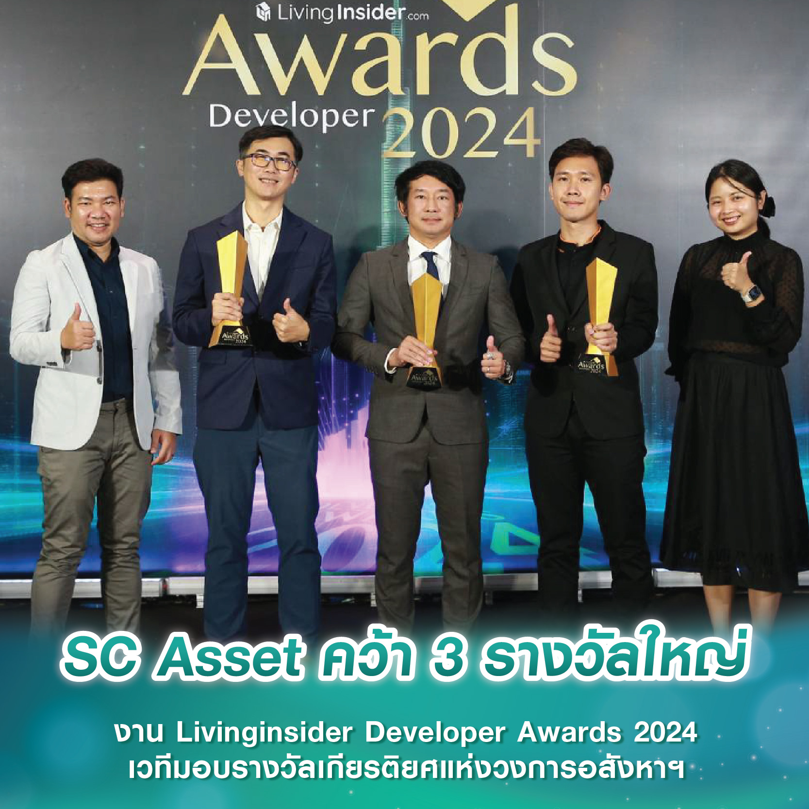 SC Asset คว้า 3 รางวัลใหญ่ งาน Livinginsider Developer Awards 2024 เวทีมอบรางวัลเกียรติยศแห่งวงการอสังหาฯ SC Asset คว้า 3 รางวัลใหญ่ งาน Livinginsider Developer Awards 2024 เวทีมอบรางวัลเกียรติยศแห่งวงการอสังหาฯ