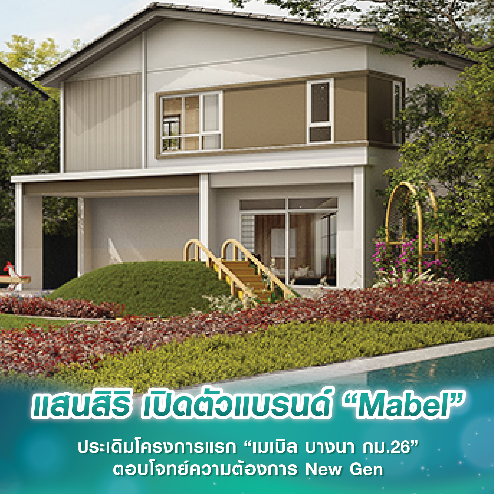 แสนสิริ เปิดตัวแบรนด์ “Mabel” ประเดิมโครงการแรก “เมเบิล บางนา กม.26” ตอบโจทย์ความต้องการ New Gen แสนสิริ เปิดตัวแบรนด์ “Mabel” ประเดิมโครงการแรก “เมเบิล บางนา กม.26” ตอบโจทย์ความต้องการ New Gen