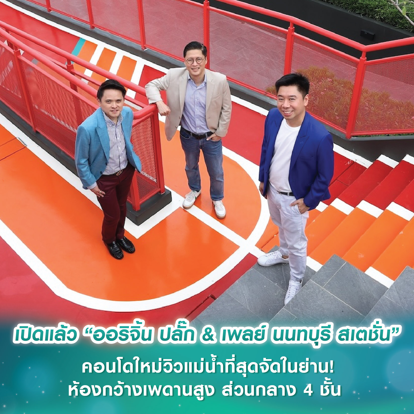 เปิดแล้ว “ออริจิ้น ปลั๊ก & เพลย์ นนทบุรี สเตชั่น” คอนโดใหม่วิวแม่น้ำที่สุดจัดในย่าน! ห้องกว้างเพดานสูง ส่วนกลาง 4 ชั้น พร้อมเซอร์วิสสุดล้ำเอาใจชาวนนทบุเรี่ยน เปิดแล้ว “ออริจิ้น ปลั๊ก & เพลย์ นนทบุรี สเตชั่น” คอนโดใหม่วิวแม่น้ำที่สุดจัดในย่าน! ห้องกว้างเพดานสูง ส่วนกลาง 4 ชั้น พร้อมเซอร์วิสสุดล้ำเอาใจชาวนนทบุเรี่ยน