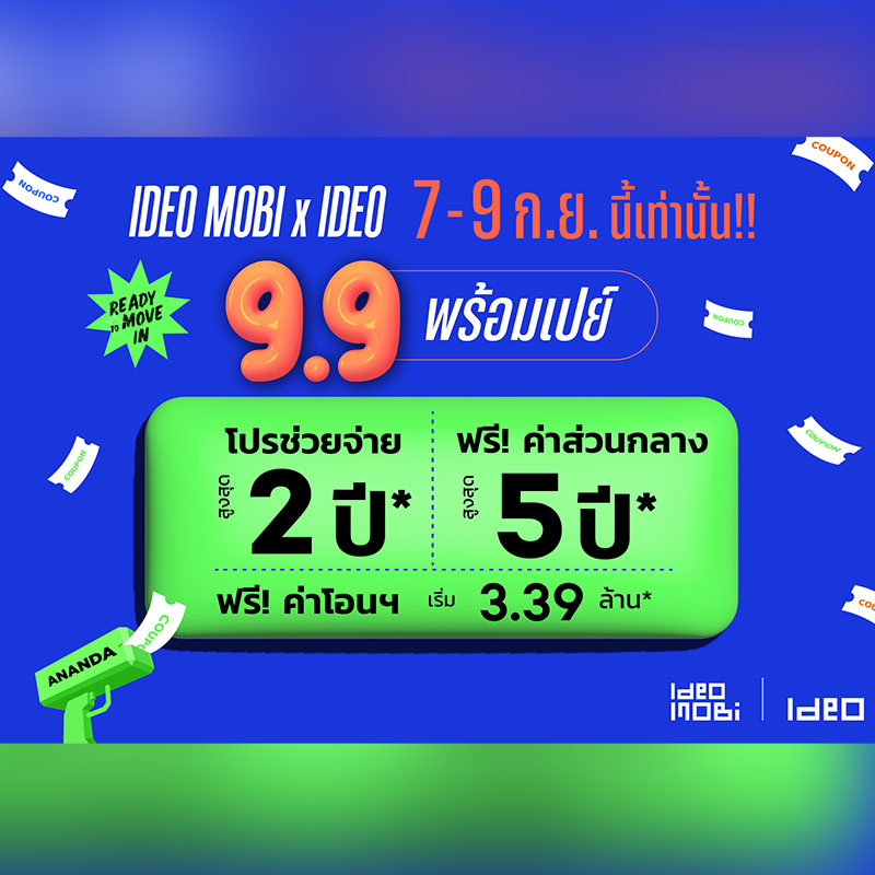 อนันดาฯ อัดแคมเปญเด็ด “IDEO MOBI X IDEO 9.9 พร้อมเปย์” ดีลพิเศษเดือน 9 กับคอนโดพร้อมอยู่แต่งครบ* ใกล้รถไฟฟ้า 7-9 ก.ย.นี้เท่านั้น อนันดาฯ อัดแคมเปญเด็ด “IDEO MOBI X IDEO 9.9 พร้อมเปย์” ดีลพิเศษเดือน 9 กับคอนโดพร้อมอยู่แต่งครบ* ใกล้รถไฟฟ้า 7-9 ก.ย.นี้เท่านั้น