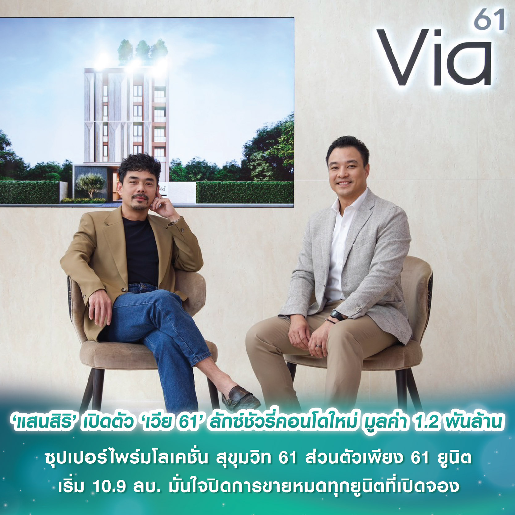 ‘แสนสิริ’ เปิดตัว ‘เวีย 61’ ลักซ์ชัวรี่คอนโดใหม่ มูลค่า 1.2 พันล้าน ซุปเปอร์ไพร์มโลเคชั่น สุขุมวิท 61 ส่วนตัวเพียง 61 ยูนิต เริ่ม 10.9 ลบ. มั่นใจปิดการขายหมดทุกยูนิตที่เปิดจอง ‘แสนสิริ’ เปิดตัว ‘เวีย 61’ ลักซ์ชัวรี่คอนโดใหม่ มูลค่า 1.2 พันล้าน ซุปเปอร์ไพร์มโลเคชั่น สุขุมวิท 61 ส่วนตัวเพียง 61 ยูนิต เริ่ม 10.9 ลบ. มั่นใจปิดการขายหมดทุกยูนิตที่เปิดจอง