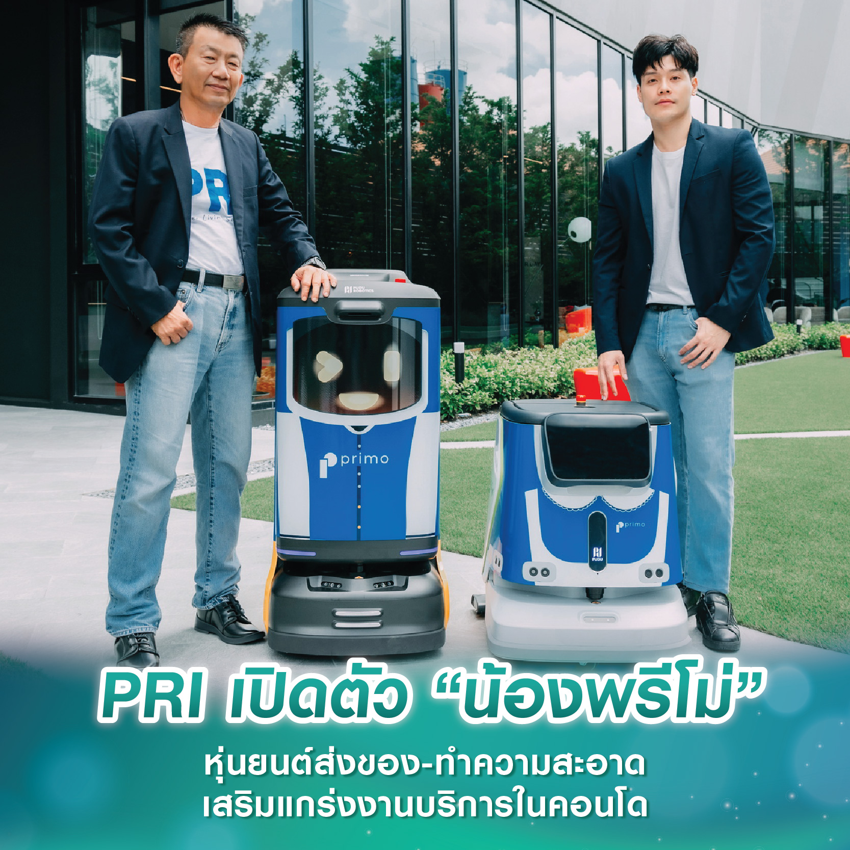 PRI เปิดตัว “น้องพรีโม่” หุ่นยนต์ส่งของ-ทำความสะอาด เสริมแกร่งงานบริการในคอนโด PRI เปิดตัว “น้องพรีโม่” หุ่นยนต์ส่งของ-ทำความสะอาด เสริมแกร่งงานบริการในคอนโด