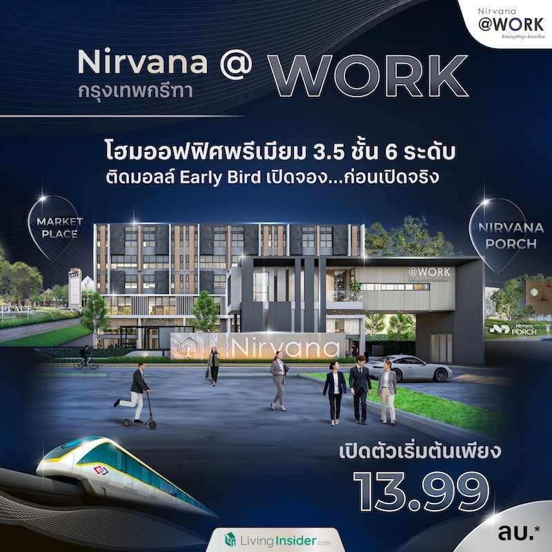 เตรียมพบกับ… Nirvana @WORK กรุงเทพกรีฑา โมเดิร์น โฮมออฟฟิศ 3.5 ชั้น 6 ระดับ ติดมอลล์ Early Bird Booking ราคาพิเศษเริ่ม 13.99 ลบ.* เตรียมพบกับ… Nirvana @WORK กรุงเทพกรีฑา โมเดิร์น โฮมออฟฟิศ 3.5 ชั้น 6 ระดับ ติดมอลล์ Early Bird Booking ราคาพิเศษเริ่ม 13.99 ลบ.*