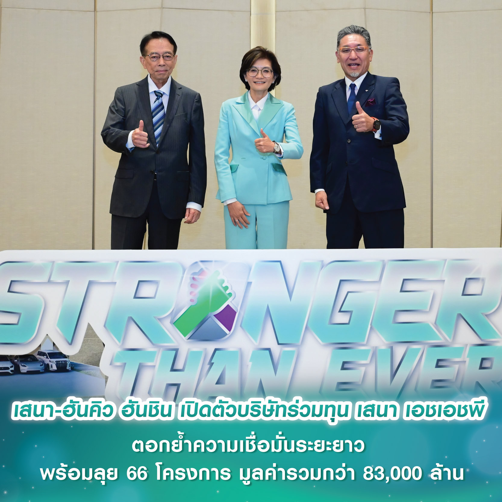 เสนา - ฮันคิว ฮันชิน เสริมแกร่งธุรกิจ เปิดตัวบริษัทร่วมทุน เสนา เอชเอชพี ตอกย้ำความเชื่อมั่นระยะยาว พร้อมลุย 66 โครงการ มูลค่ารวมกว่า 83,000 ล้าน เสนา - ฮันคิว ฮันชิน เสริมแกร่งธุรกิจ เปิดตัวบริษัทร่วมทุน เสนา เอชเอชพี ตอกย้ำความเชื่อมั่นระยะยาว พร้อมลุย 66 โครงการ มูลค่ารวมกว่า 83,000 ล้าน