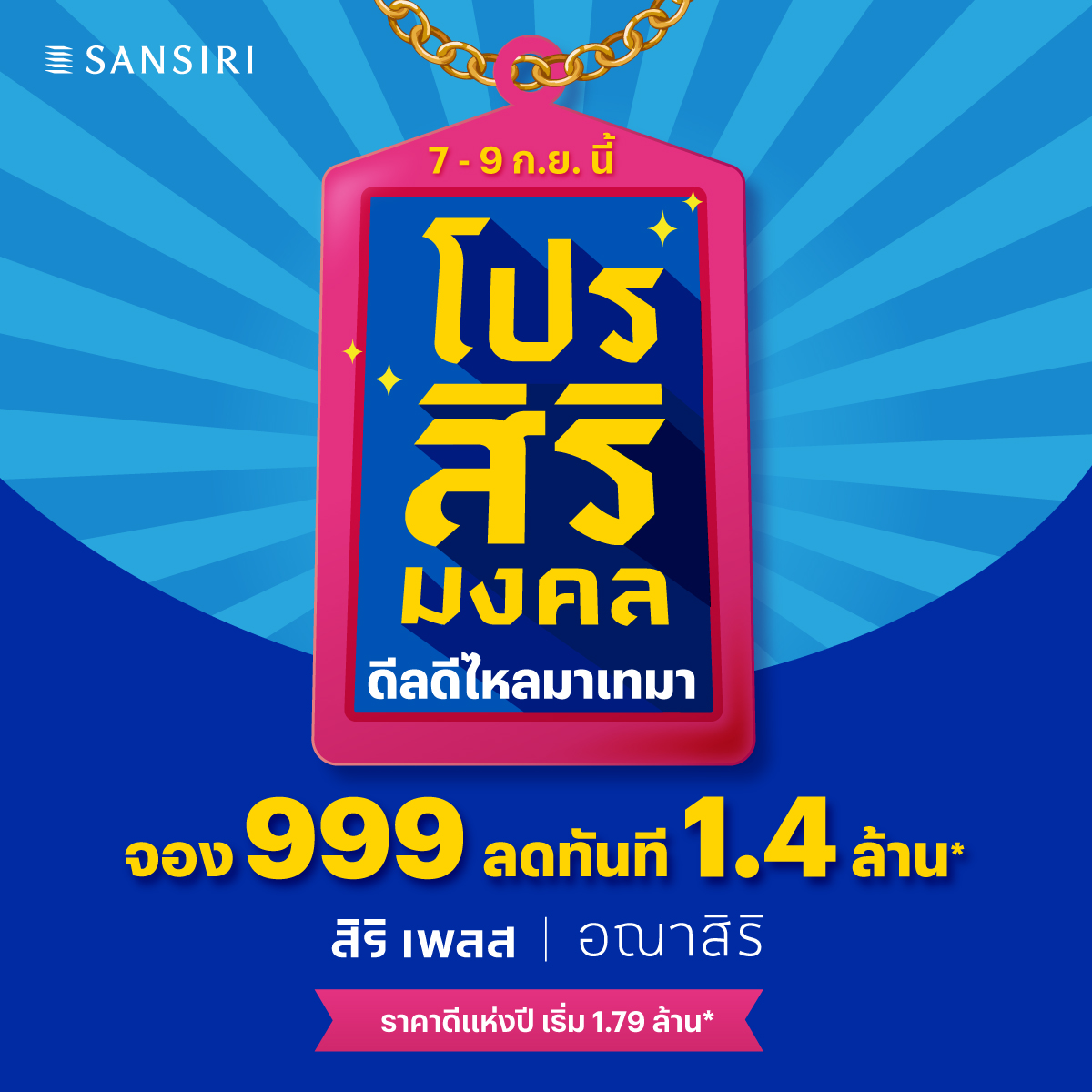 แสนสิริ ขนบ้าน-ทาวน์โฮม 40 โครงการจากแบรนด์ สิริ เพลส และ อณาสิริ จัด “โปรสิริมงคล” จองต่ำเพียง 999 บาท* ดีเดย์ 7–9 ก.ย.นี้ แสนสิริ ขนบ้าน-ทาวน์โฮม 40 โครงการจากแบรนด์ สิริ เพลส และ อณาสิริ จัด “โปรสิริมงคล” จองต่ำเพียง 999 บาท* ดีเดย์ 7–9 ก.ย.นี้