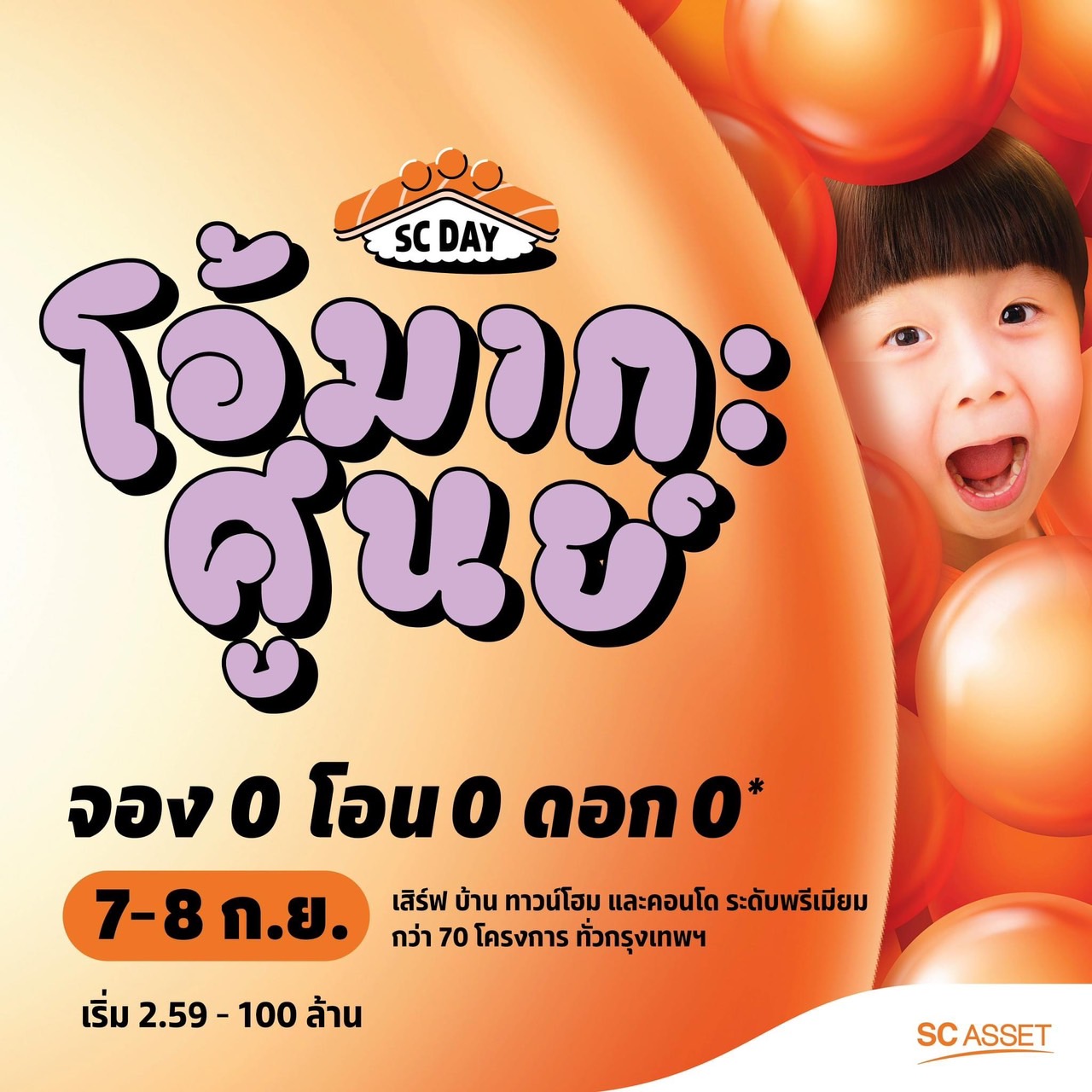 SC Asset พร้อมเสิร์ฟโปรโมชัน “โอ้มากะ ศูนย์” กับแคมเปญ “SC Day” คัดสรรบ้านแปลงพิเศษเสิร์ฟให้ถึงมือ กว่า 70 โครงการ บนทำเลทั่วกรุงเทพ วันที่ 7-8 ก.ย.นี้ SC Asset พร้อมเสิร์ฟโปรโมชัน “โอ้มากะ ศูนย์” กับแคมเปญ “SC Day” คัดสรรบ้านแปลงพิเศษเสิร์ฟให้ถึงมือ กว่า 70 โครงการ บนทำเลทั่วกรุงเทพ วันที่ 7-8 ก.ย.นี้