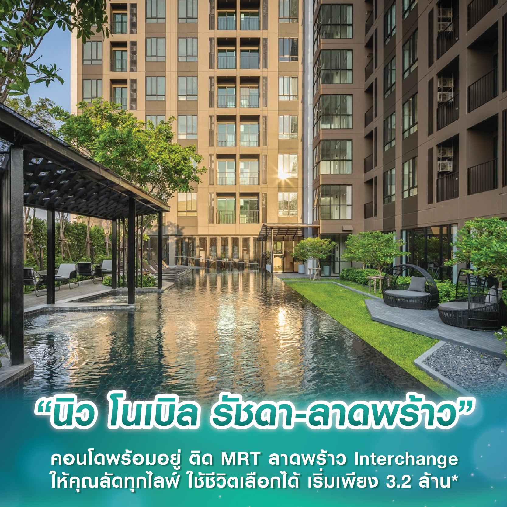 “นิว โนเบิล รัชดา-ลาดพร้าว” คอนโดพร้อมอยู่ ติด MRT ลาดพร้าว Interchange ให้คุณลัดทุกไลฟ์ ใช้ชีวิตเลือกได้ เริ่มเพียง 3.2 ล้าน* “นิว โนเบิล รัชดา-ลาดพร้าว” คอนโดพร้อมอยู่ ติด MRT ลาดพร้าว Interchange ให้คุณลัดทุกไลฟ์ ใช้ชีวิตเลือกได้ เริ่มเพียง 3.2 ล้าน*