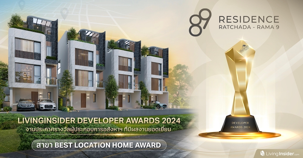 Livinginsider Developer Awards 2024 งานประกาศรางวัลผู้ประกอบการอสังหาฯ ที่มีผลงานยอดเยี่ยม สาขา Best Location Home Award | 89 RESIDENCE RATCHADA-RAMA 9