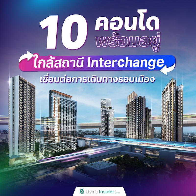 10 คอนโดพร้อมอยู่ ใกล้สถานี Interchange เชื่อมต่อการเดินทางรอบเมือง 10 คอนโดพร้อมอยู่ ใกล้สถานี Interchange เชื่อมต่อการเดินทางรอบเมือง
