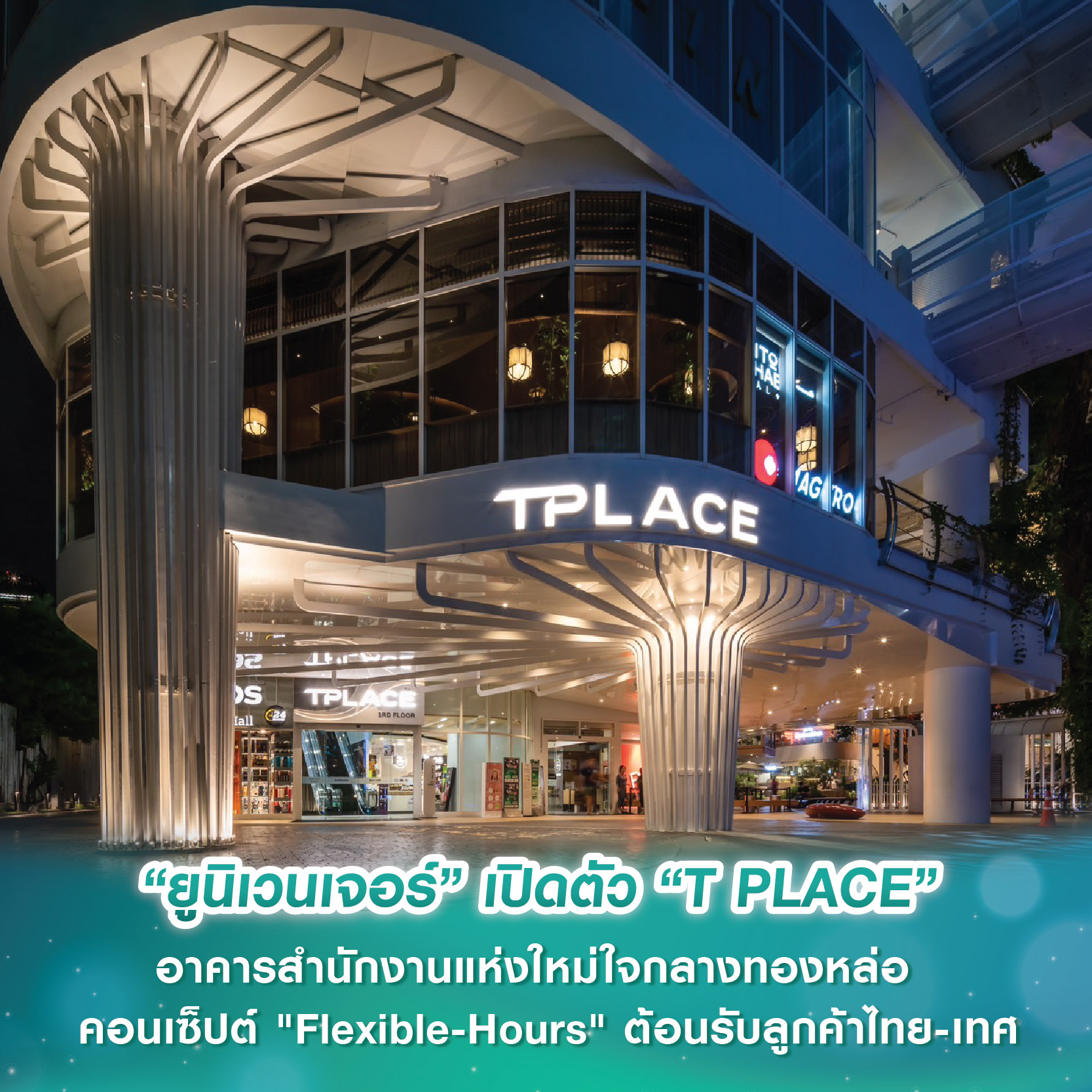 “ยูนิเวนเจอร์” เปิดตัว “T PLACE” อาคารสำนักงานแห่งใหม่ใจกลางทองหล่อ  โชว์ความพร้อมเต็มรูปแบบ ภายใต้คอนเซ็ปต์ "Flexible-Hours" ต้อนรับลูกค้าไทย-เทศ