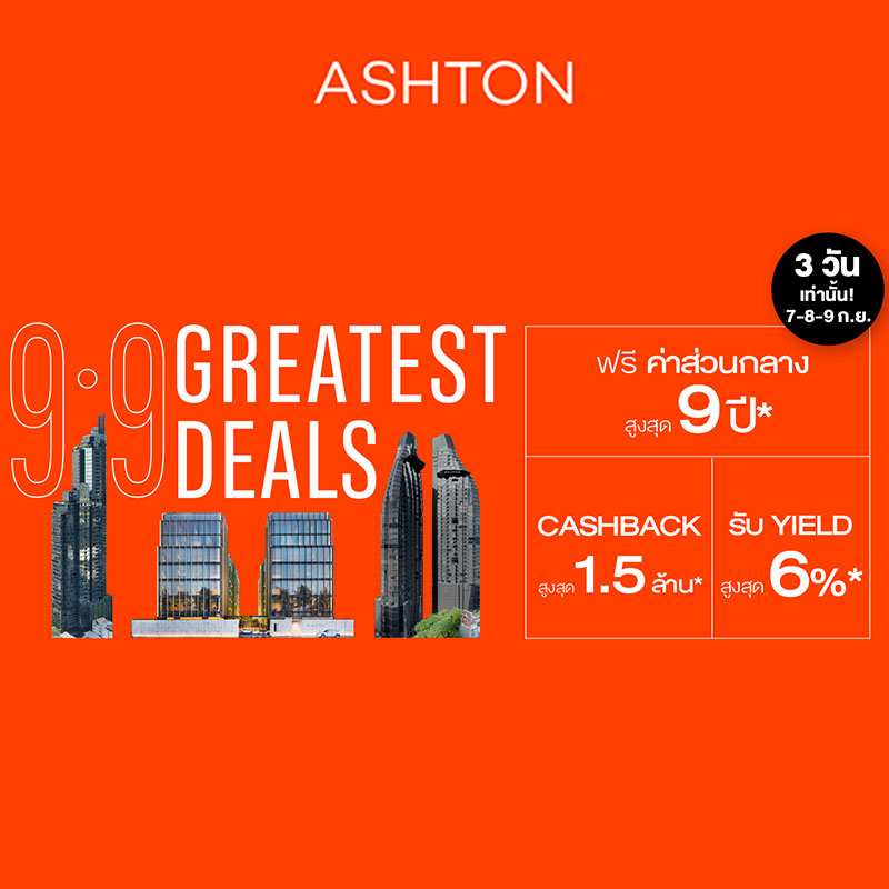 อนันดาฯ ส่งแคมเปญ “9.9 ASHTON GREATEST DEALS” นำ 3 คอนโดลักชูรีพร้อมอยู่ ใกล้รถไฟฟ้า รับ Cashback สูงสุด 1.5 ล้านบาท วันที่ 7–9 ก.ย.นี้