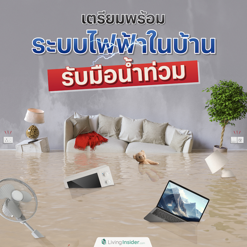 เตรียมพร้อมระบบไฟฟ้าในบ้าน รับมือน้ำท่วม เตรียมพร้อมระบบไฟฟ้าในบ้าน รับมือน้ำท่วม