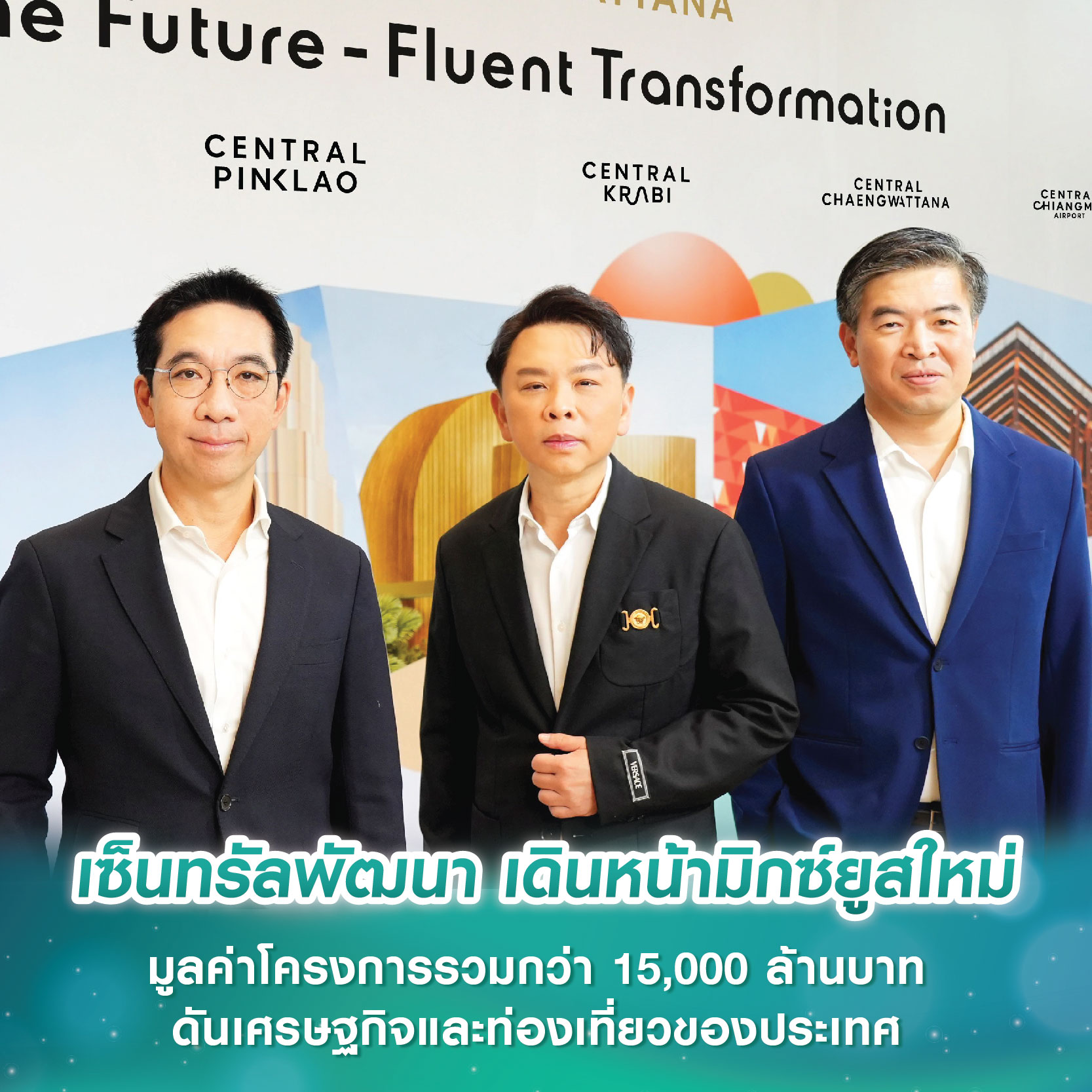 เซ็นทรัลพัฒนา ผู้นำอสังหาฯไทย ชูกลยุทธ์ ‘The Future-Fluent Transformation’ เดินหน้ามิกซ์ยูสใหม่ภาคใต้และพลิกโฉมมิกซ์ยูสในย่านสำคัญครั้งยิ่งใหญ่ มูลค่าโครงการรวมกว่า 15,000 ล้านบาท 