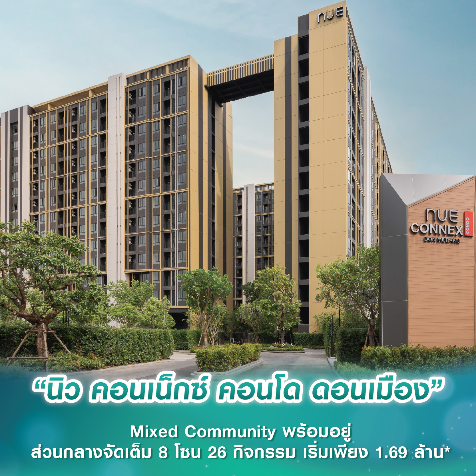 “นิว คอนเน็กซ์ คอนโด ดอนเมือง” Mixed Community พร้อมอยู่ ส่วนกลางจัดเต็ม 8 โซน 26 กิจกรรม เริ่มเพียง 1.69 ล้าน* “นิว คอนเน็กซ์ คอนโด ดอนเมือง” Mixed Community พร้อมอยู่ ส่วนกลางจัดเต็ม 8 โซน 26 กิจกรรม เริ่มเพียง 1.69 ล้าน*