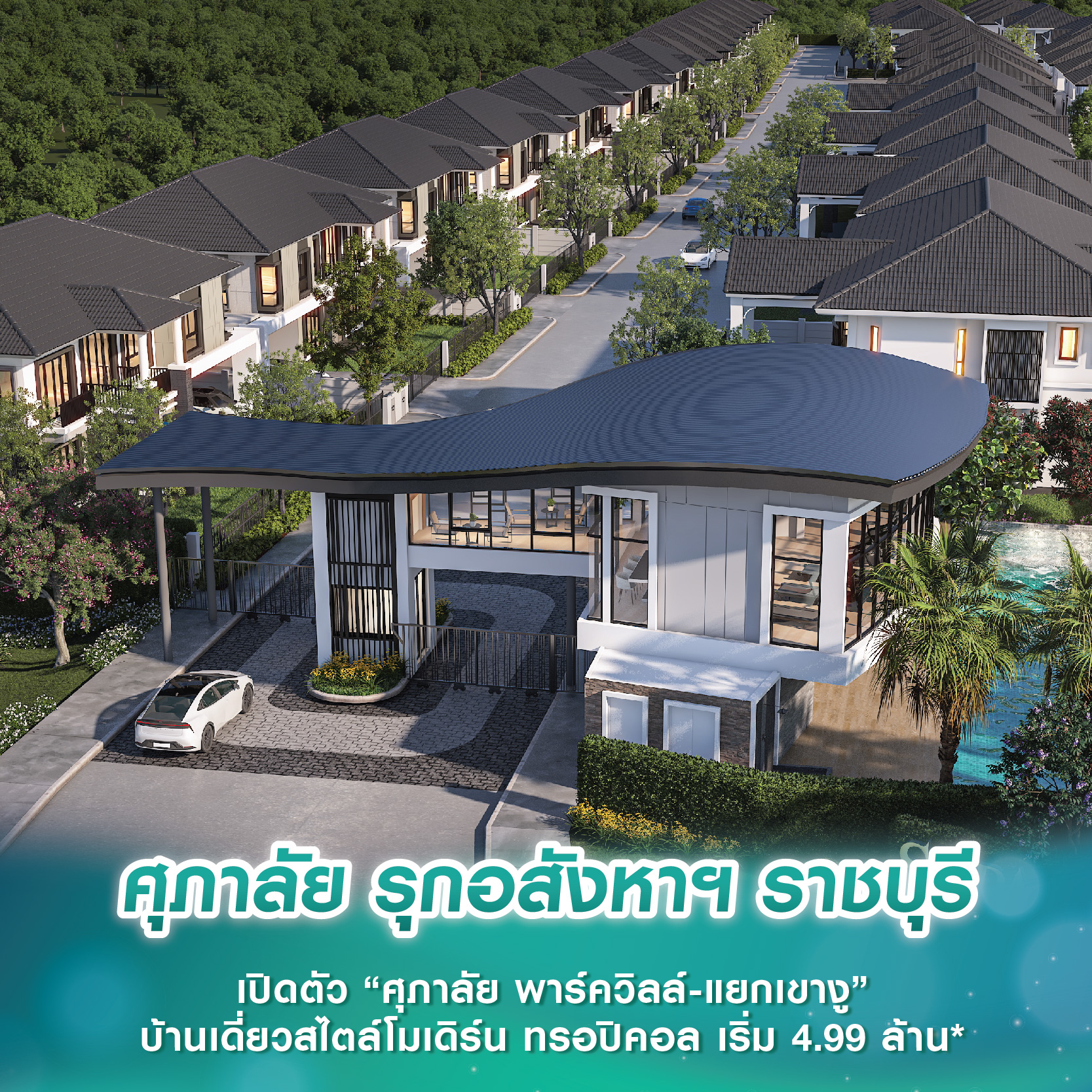 ศุภาลัย รุกอสังหาฯ ราชบุรี เปิดตัว “ศุภาลัย พาร์ควิลล์-แยกเขางู” บ้านเดี่ยวสไตล์โมเดิร์น ทรอปิคอล เริ่ม 4.99 ล้าน* ศุภาลัย รุกอสังหาฯ ราชบุรี เปิดตัว “ศุภาลัย พาร์ควิลล์-แยกเขางู” บ้านเดี่ยวสไตล์โมเดิร์น ทรอปิคอล เริ่ม 4.99 ล้าน*