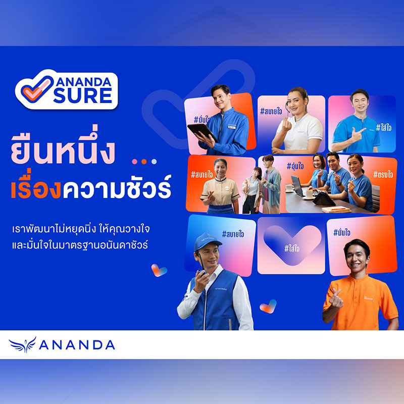 อนันดาฯ ชูจุดแข็ง “Ananda Sure” ด้วยระบบปฏิบัติการดีที่สุดในวงการอสังหาฯ มอบคุณภาพชีวิตที่ดีตลอดการอยู่อาศัย อนันดาฯ ชูจุดแข็ง “Ananda Sure” ด้วยระบบปฏิบัติการดีที่สุดในวงการอสังหาฯ มอบคุณภาพชีวิตที่ดีตลอดการอยู่อาศัย