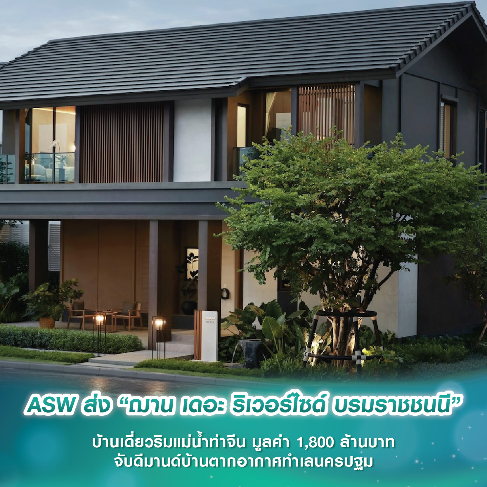 ASW ส่ง “ฌาน เดอะ ริเวอร์ไซด์ บรมราชชนนี” บ้านเดี่ยวริมแม่น้ำท่าจีน มูลค่า 1,800 ล้านบาท จับดีมานด์บ้านตากอากาศทำเลนครปฐม ASW ส่ง “ฌาน เดอะ ริเวอร์ไซด์ บรมราชชนนี” บ้านเดี่ยวริมแม่น้ำท่าจีน มูลค่า 1,800 ล้านบาท จับดีมานด์บ้านตากอากาศทำเลนครปฐม