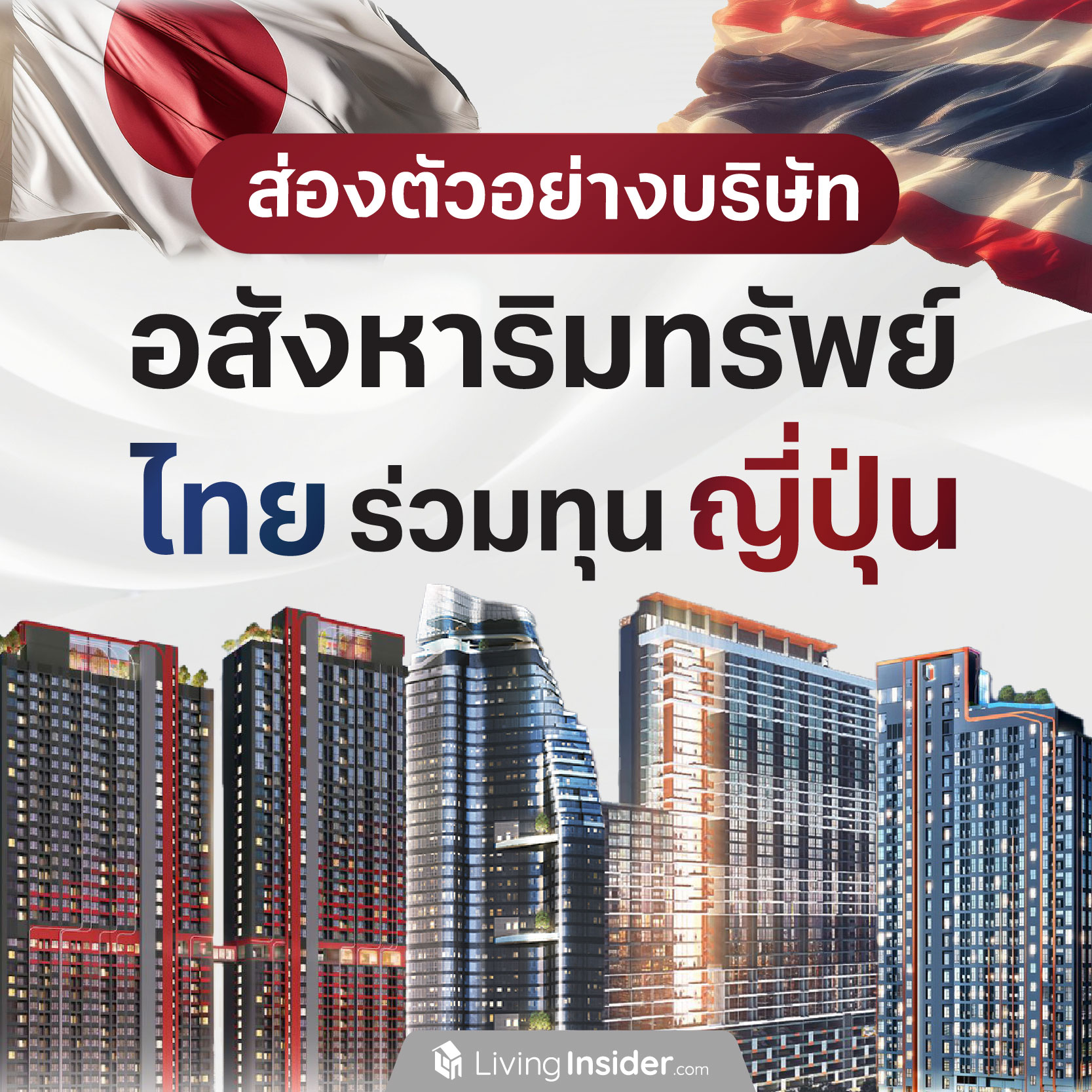 ส่องตัวอย่าง บริษัทอสังหาริมทรัพย์ ที่ร่วมทุนกับ ญี่ปุ่น ส่องตัวอย่าง บริษัทอสังหาริมทรัพย์ ที่ร่วมทุนกับ ญี่ปุ่น