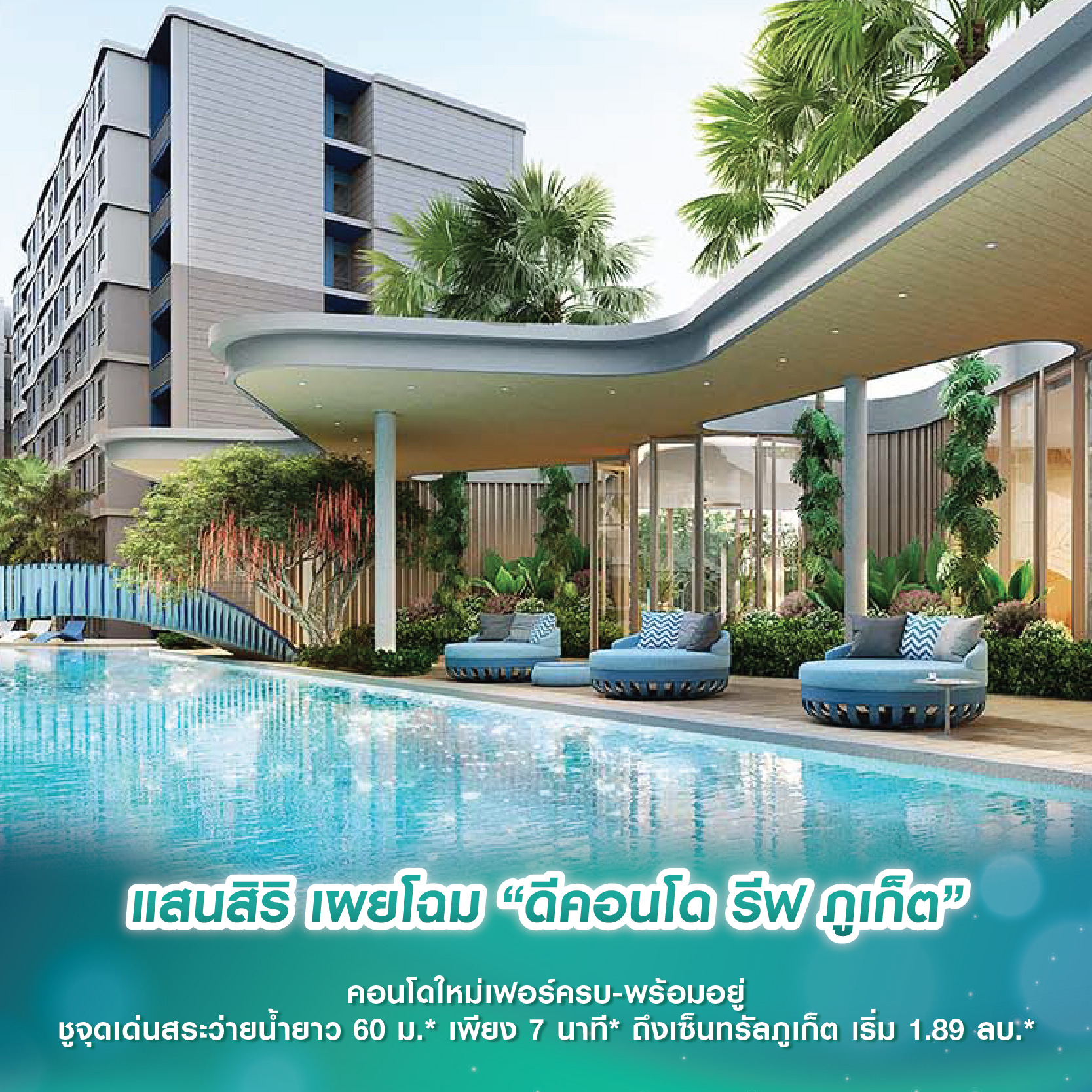 แสนสิริ เผยโฉม “ดีคอนโด รีฟ ภูเก็ต” คอนโดใหม่เฟอร์ครบ-พร้อมอยู่ ชูจุดเด่นสระว่ายน้ำยาว 60 ม.* เพียง 7 นาที* ถึงเซ็นทรัลภูเก็ต เริ่ม 1.89 ลบ.* แสนสิริ เผยโฉม “ดีคอนโด รีฟ ภูเก็ต” คอนโดใหม่เฟอร์ครบ-พร้อมอยู่ ชูจุดเด่นสระว่ายน้ำยาว 60 ม.* เพียง 7 นาที* ถึงเซ็นทรัลภูเก็ต เริ่ม 1.89 ลบ.*