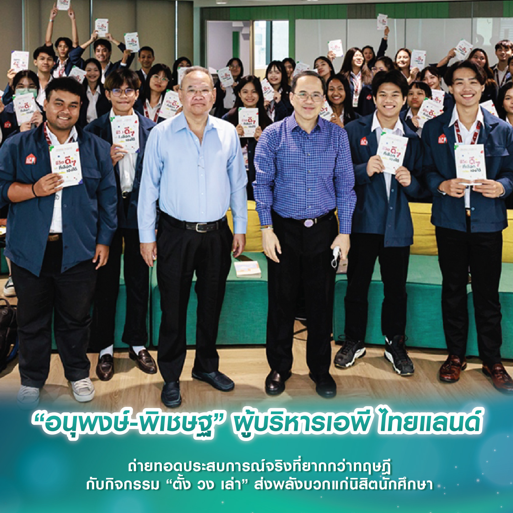 “อนุพงษ์-พิเชษฐ” ผู้บริหารเอพี ไทยแลนด์ ถ่ายทอดประสบการณ์จริงที่ยากกว่าทฤษฎีกับกิจกรรม “ตั้ง วง เล่า” ส่งพลังบวกแก่นิสิตนักศึกษา “อนุพงษ์-พิเชษฐ” ผู้บริหารเอพี ไทยแลนด์ ถ่ายทอดประสบการณ์จริงที่ยากกว่าทฤษฎีกับกิจกรรม “ตั้ง วง เล่า” ส่งพลังบวกแก่นิสิตนักศึกษา