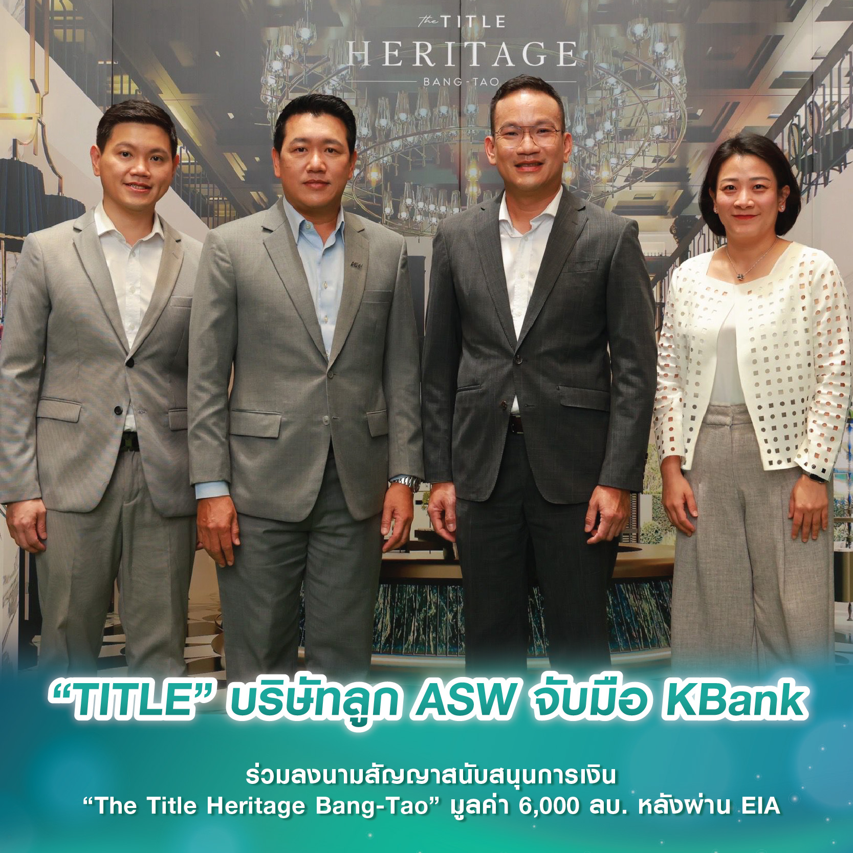 “TITLE” บริษัทลูก ASW จับมือ KBank ร่วมลงนามสัญญาสนับสนุนการเงิน “The Title Heritage Bang-Tao” มูลค่า 6,000 ลบ. หลังผ่าน EIA “TITLE” บริษัทลูก ASW จับมือ KBank ร่วมลงนามสัญญาสนับสนุนการเงิน “The Title Heritage Bang-Tao” มูลค่า 6,000 ลบ. หลังผ่าน EIA