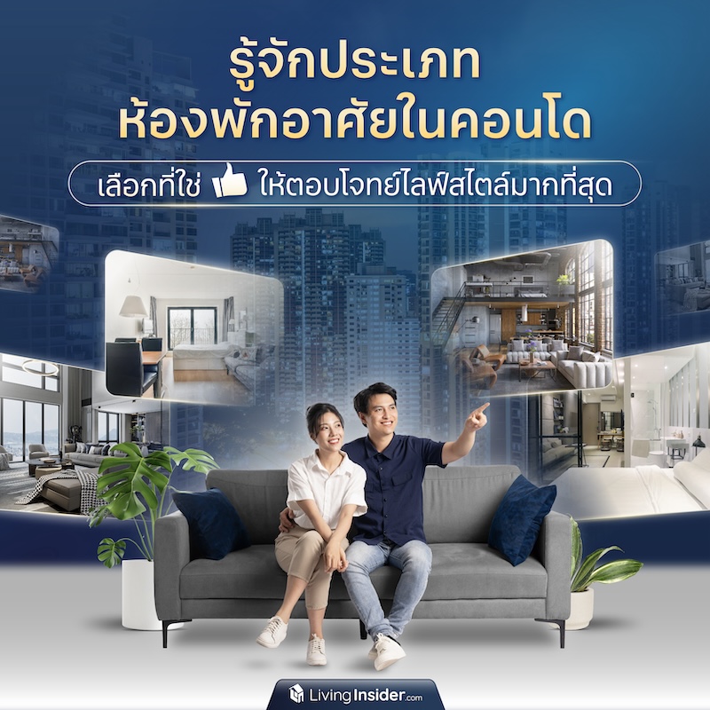 รู้จักประเภทห้องพักอาศัยในคอนโด เลือกที่ใช่ ให้ตอบโจทย์ไลฟ์สไตล์มากที่สุด รู้จักประเภทห้องพักอาศัยในคอนโด เลือกที่ใช่ ให้ตอบโจทย์ไลฟ์สไตล์มากที่สุด