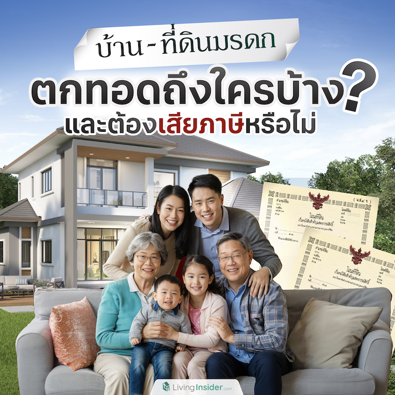 บ้าน-ที่ดินมรดก ตกทอดถึงใครบ้าง? และต้องเสียภาษีหรือไม่ บ้าน-ที่ดินมรดก ตกทอดถึงใครบ้าง? และต้องเสียภาษีหรือไม่