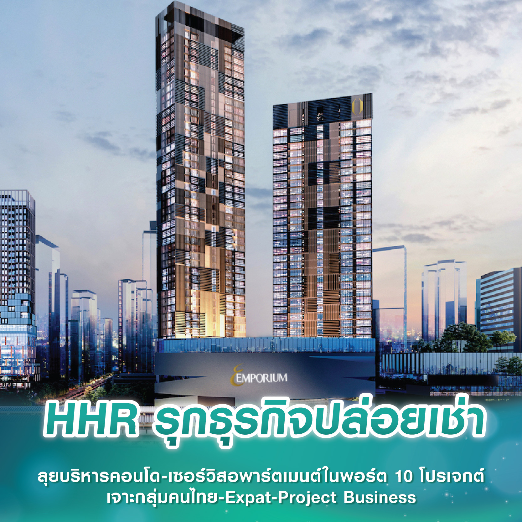 HHR รุกธุรกิจปล่อยเช่า ลุยบริหารคอนโด-เซอร์วิสอพาร์ตเมนต์ในพอร์ต 10 โปรเจกต์ เจาะกลุ่มลูกค้าคนไทย-Expat-Project Business HHR รุกธุรกิจปล่อยเช่า ลุยบริหารคอนโด-เซอร์วิสอพาร์ตเมนต์ในพอร์ต 10 โปรเจกต์ เจาะกลุ่มลูกค้าคนไทย-Expat-Project Business