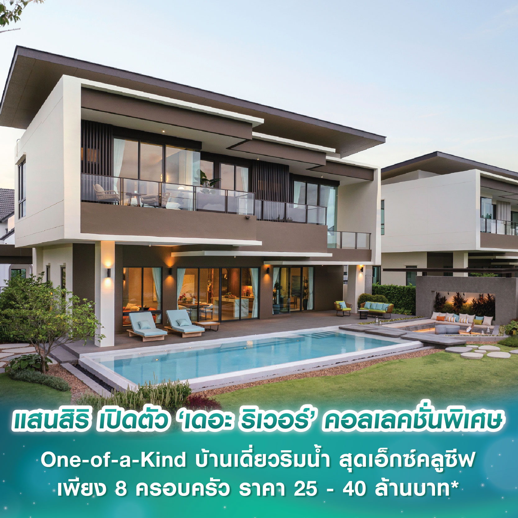 แสนสิริ เปิดตัว ‘เดอะ ริเวอร์’ คอลเลคชั่นพิเศษ One-of-a-Kind บ้านเดี่ยวริมน้ำ สุดเอ็กซ์คลูซีฟเพียง 8 ครอบครัว ราคา 25 - 40 ล้านบาท* แสนสิริ เปิดตัว ‘เดอะ ริเวอร์’ คอลเลคชั่นพิเศษ One-of-a-Kind บ้านเดี่ยวริมน้ำ สุดเอ็กซ์คลูซีฟเพียง 8 ครอบครัว ราคา 25 - 40 ล้านบาท*