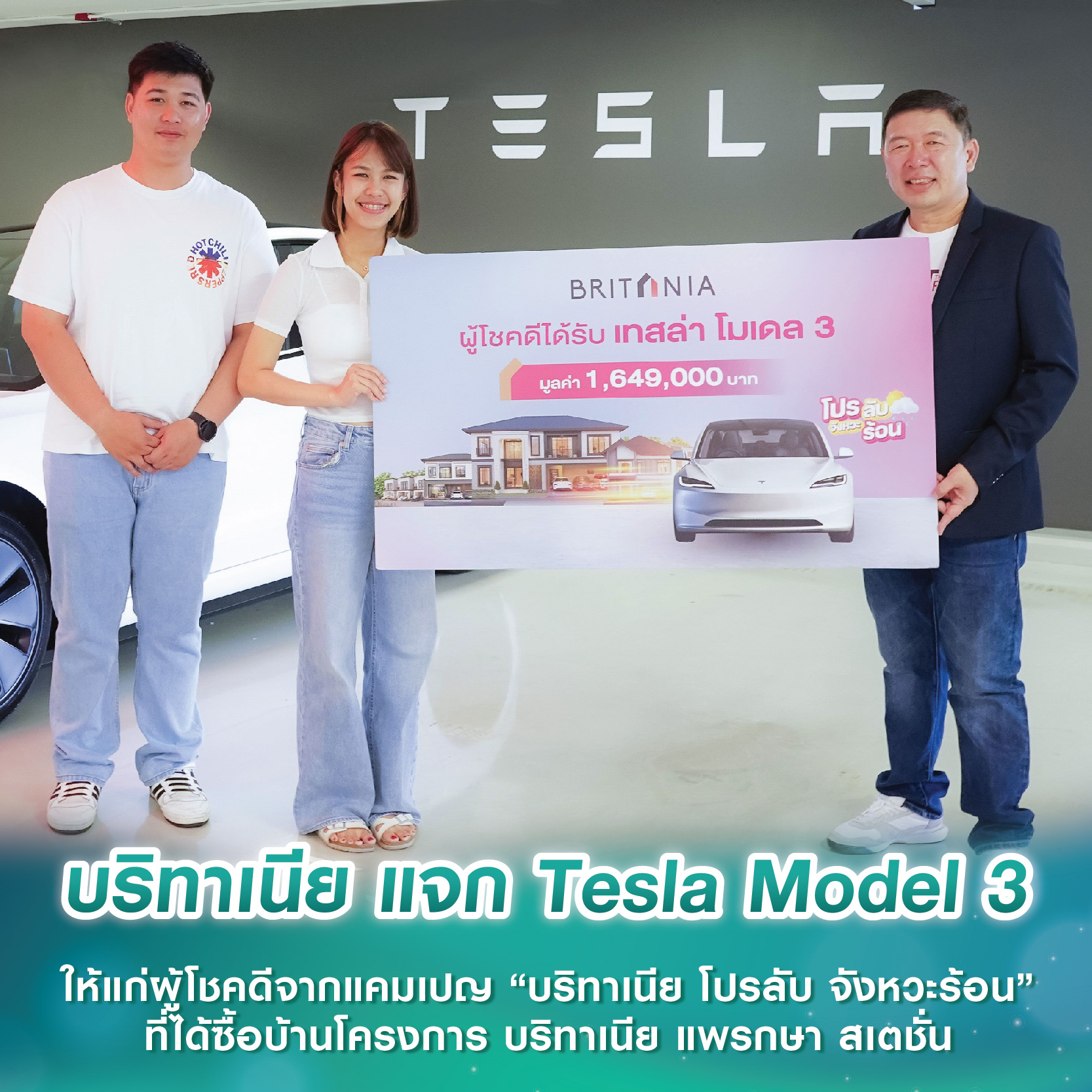 บริทาเนีย แจก Tesla Model 3 ให้แก่ผู้โชคดีจากแคมเปญ “บริทาเนีย โปรลับ จังหวะร้อน” ที่ได้ซื้อบ้านโครงการ บริทาเนีย แพรกษา สเตชั่น บริทาเนีย แจก Tesla Model 3 ให้แก่ผู้โชคดีจากแคมเปญ “บริทาเนีย โปรลับ จังหวะร้อน” ที่ได้ซื้อบ้านโครงการ บริทาเนีย แพรกษา สเตชั่น