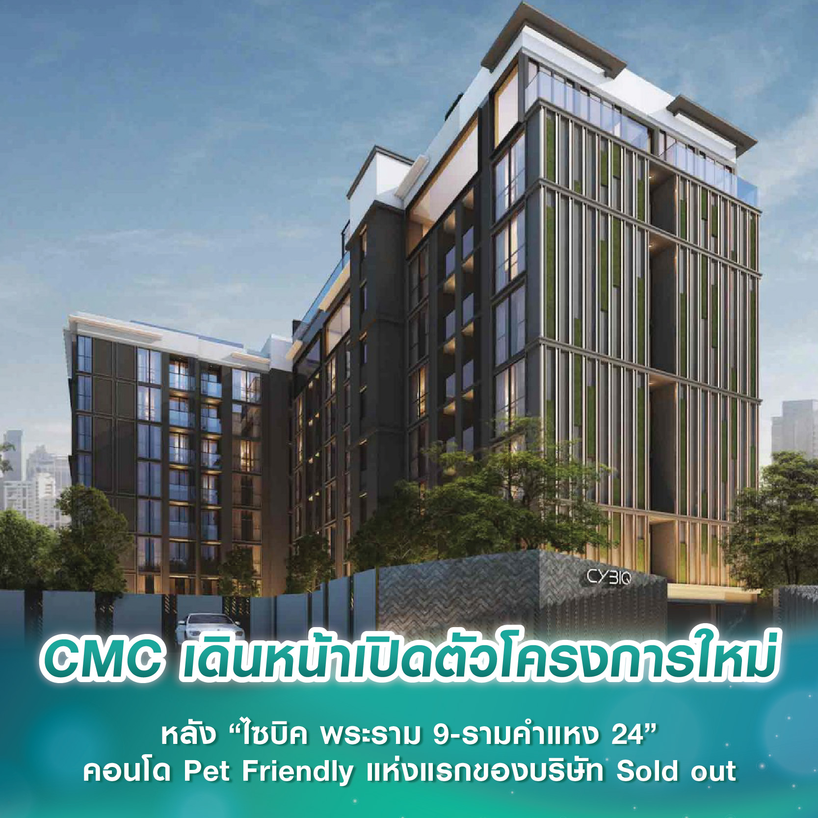 CMC เดินหน้าเปิดตัวโครงการใหม่ หลัง “ไซบิค พระราม 9-รามคำแหง 24” คอนโด Pet Friendly แห่งแรกของบริษัท Sold out CMC เดินหน้าเปิดตัวโครงการใหม่ หลัง “ไซบิค พระราม 9-รามคำแหง 24” คอนโด Pet Friendly แห่งแรกของบริษัท Sold out