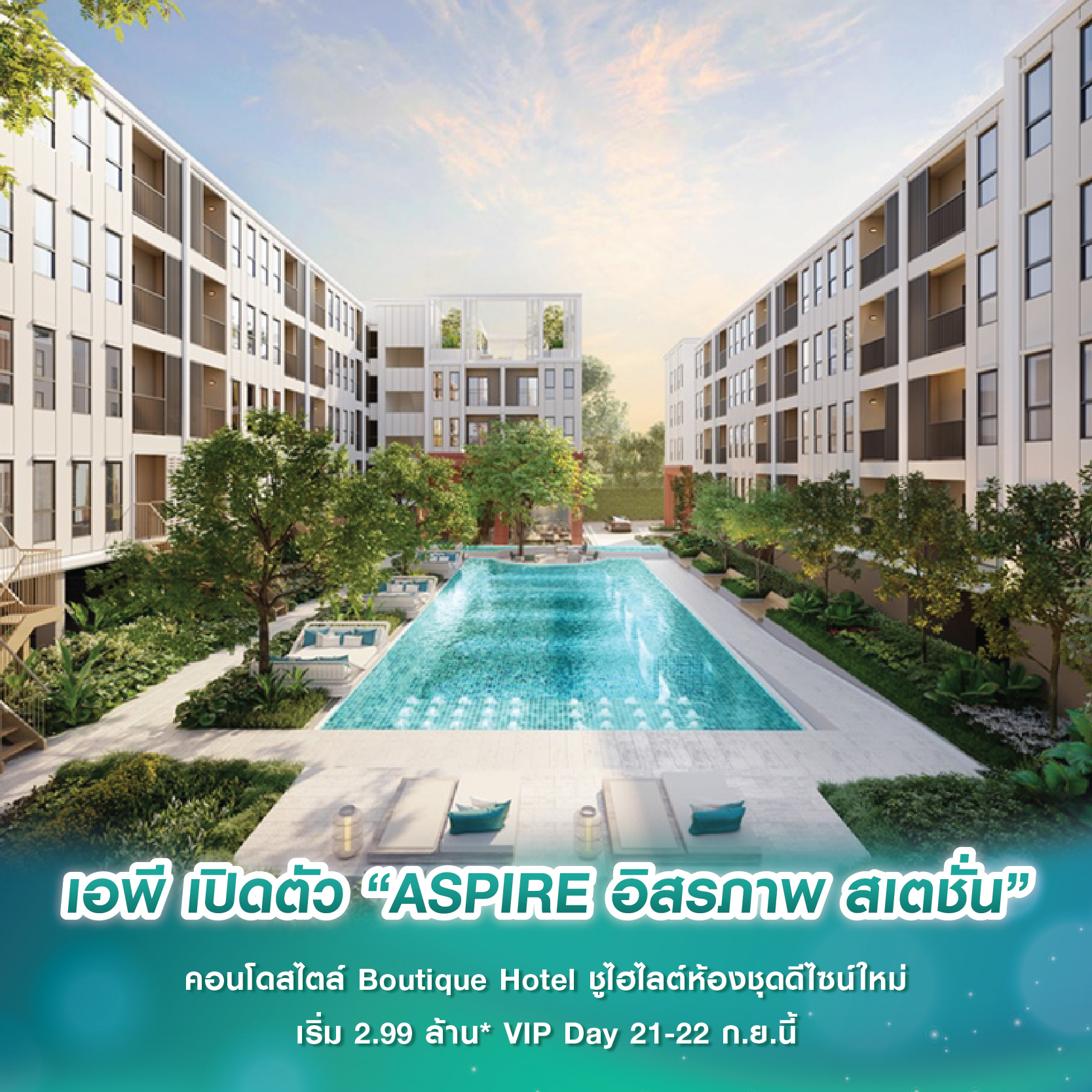 เอพี เปิดตัว “ASPIRE อิสรภาพ สเตชั่น” คอนโดสไตล์ Boutique Hotel ชูไฮไลต์ห้องชุดดีไซน์ใหม่ เริ่ม 2.99 ล้าน* VIP Day 21-22 ก.ย.นี้ เอพี เปิดตัว “ASPIRE อิสรภาพ สเตชั่น” คอนโดสไตล์ Boutique Hotel ชูไฮไลต์ห้องชุดดีไซน์ใหม่ เริ่ม 2.99 ล้าน* VIP Day 21-22 ก.ย.นี้