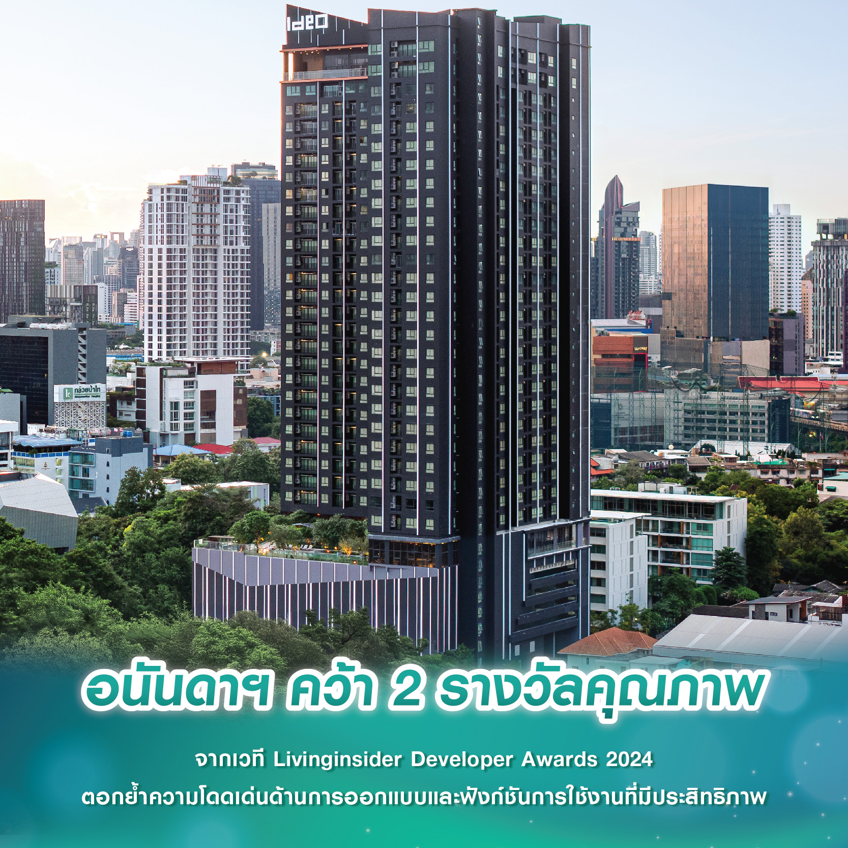 อนันดาฯ คว้า 2 รางวัลคุณภาพ จากเวที Livinginsider Developer Awards 2024 ตอกย้ำความโดดเด่นด้านการออกแบบและฟังก์ชันการใช้งานที่มีประสิทธิภาพ อนันดาฯ คว้า 2 รางวัลคุณภาพ จากเวที Livinginsider Developer Awards 2024 ตอกย้ำความโดดเด่นด้านการออกแบบและฟังก์ชันการใช้งานที่มีประสิทธิภาพ