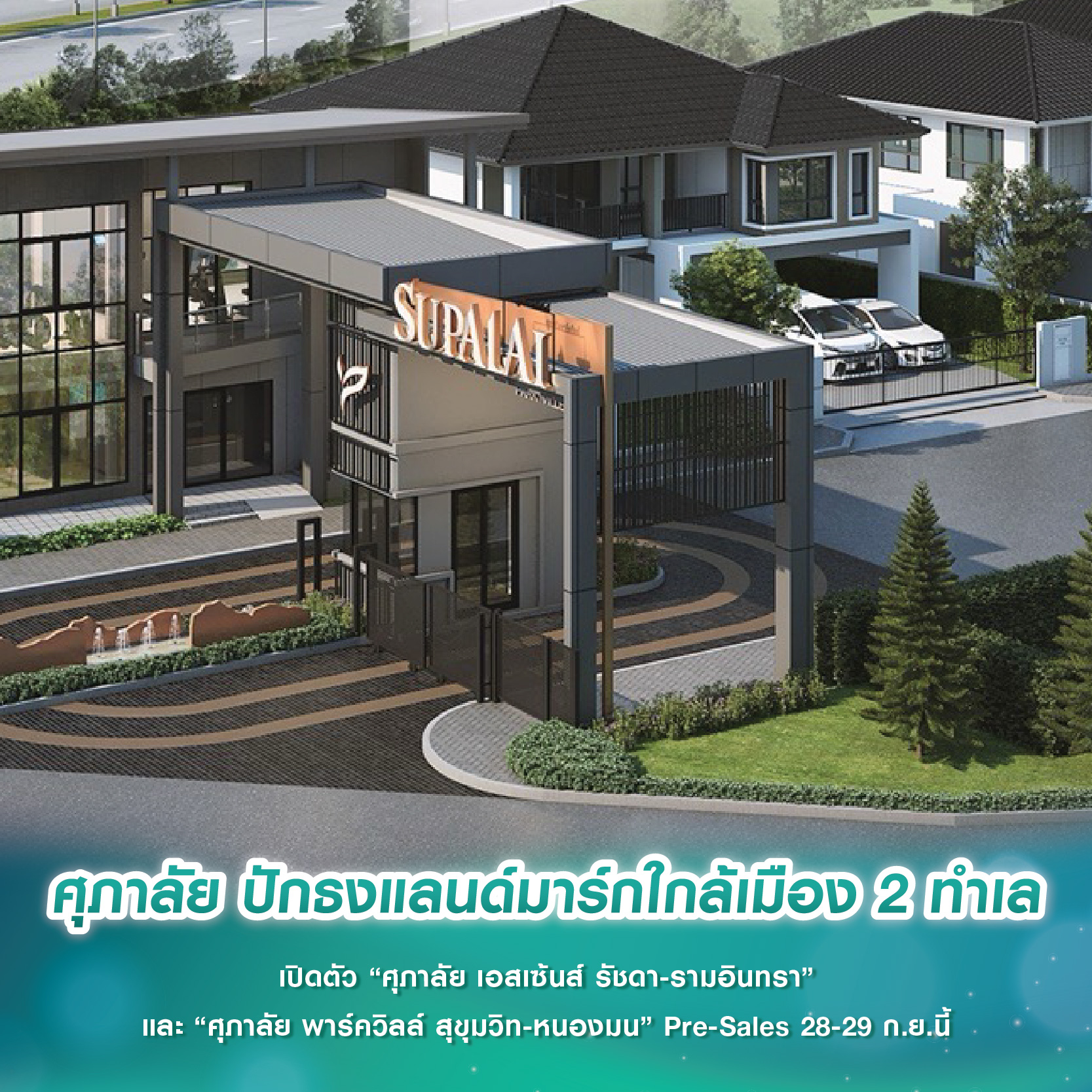 ศุภาลัย ปักธงแลนด์มาร์กใกล้เมือง 2 ทำเล เปิดตัว “ศุภาลัย เอสเซ้นส์ รัชดา-รามอินทรา” และ “ศุภาลัย พาร์ควิลล์ สุขุมวิท-หนองมน” Pre-Sales 28-29 ก.ย. นี้ ศุภาลัย ปักธงแลนด์มาร์กใกล้เมือง 2 ทำเล เปิดตัว “ศุภาลัย เอสเซ้นส์ รัชดา-รามอินทรา” และ “ศุภาลัย พาร์ควิลล์ สุขุมวิท-หนองมน” Pre-Sales 28-29 ก.ย. นี้
