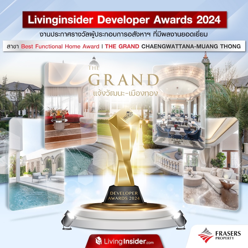 Livinginsider Developer Awards 2024 งานประกาศรางวัลผู้ประกอบการอสังหาฯ ที่มีผลงานยอดเยี่ยม สาขา Best Functional Home Award | THE GRAND CHAENGWATTANA-MUANG THONG Livinginsider Developer Awards 2024 งานประกาศรางวัลผู้ประกอบการอสังหาฯ ที่มีผลงานยอดเยี่ยม สาขา Best Functional Home Award | THE GRAND CHAENGWATTANA-MUANG THONG