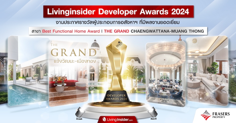 Livinginsider Developer Awards 2024 งานประกาศรางวัลผู้ประกอบการอสังหาฯ ที่มีผลงานยอดเยี่ยม สาขา Best Functional Home Award | THE GRAND CHAENGWATTANA-MUANG THONG
